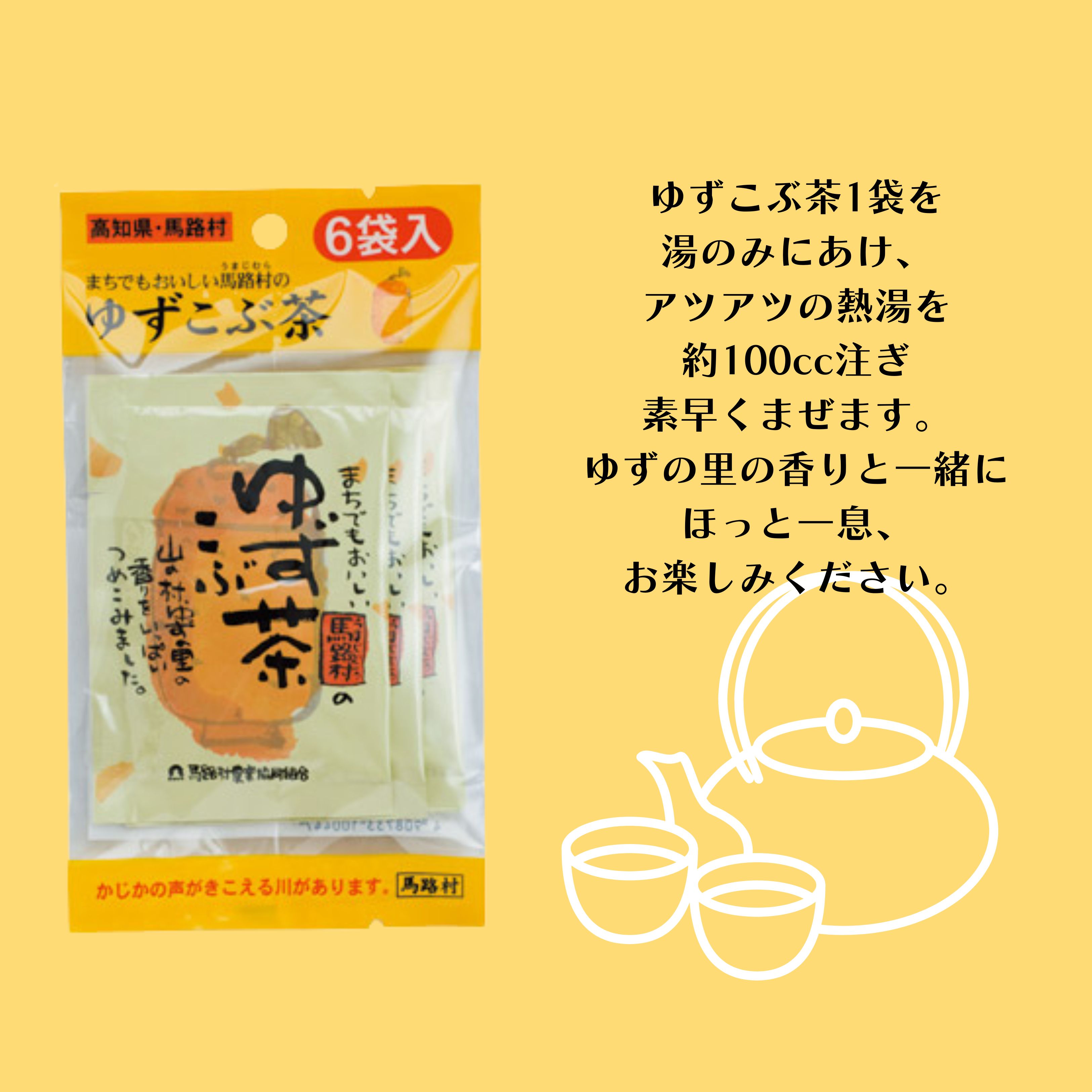 まちでもおいしい馬路村のゆずこぶ茶 6袋入 / 高知県馬路村特産品