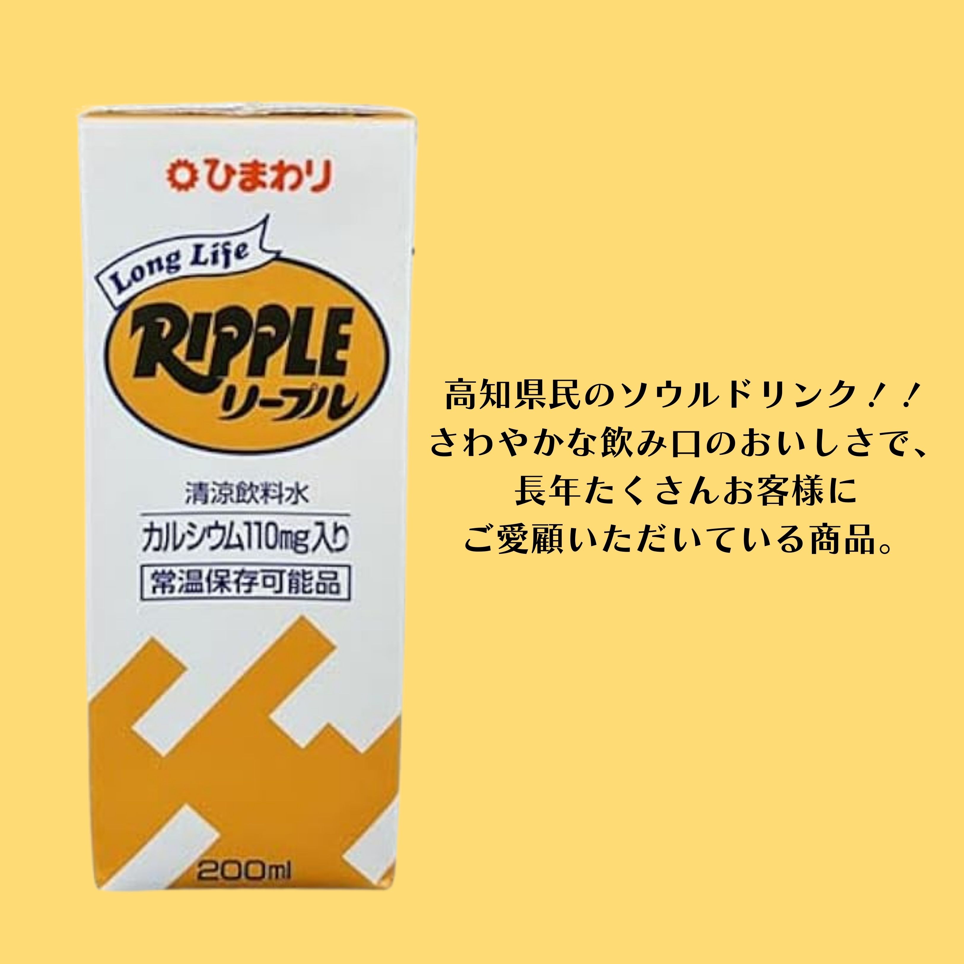 ロングライフRIPPLE リープル 200ml 紙パック / カルシウム110mg入り/ 常温保存可能 / 高知県ソウルドリンク