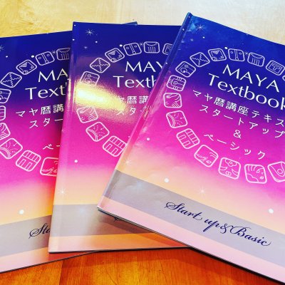 マヤ暦初級講座（全4回）③ベーシック1