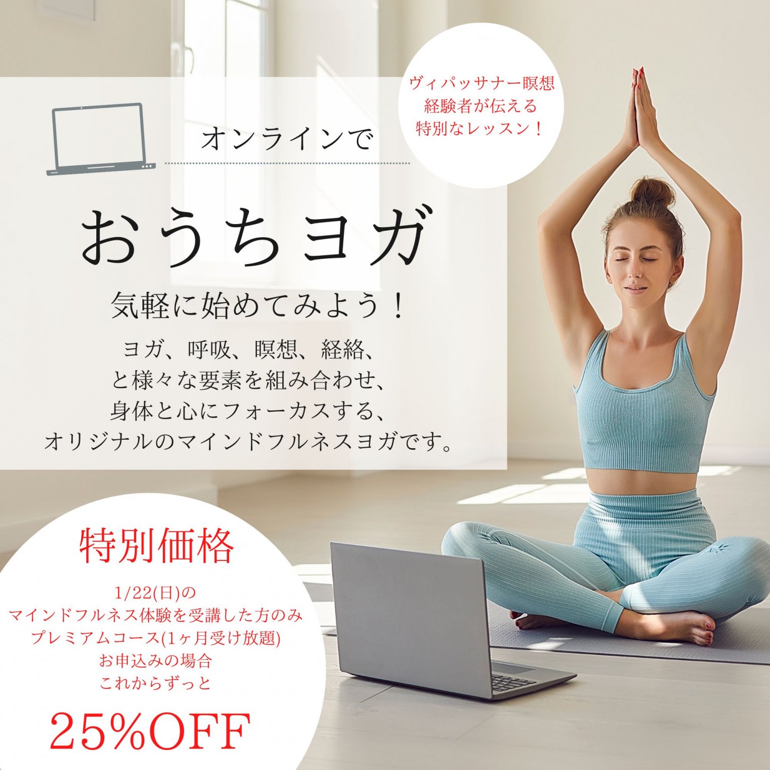 マインドフルネス体験者のみオンラインヨガレッスン（プレミアムコース