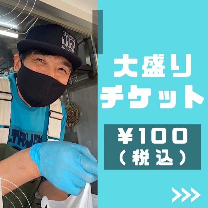 【大盛り】おわん盛・腹七分盛・ダブル盛チケット購入後ご選択下さい。/現地払い専用