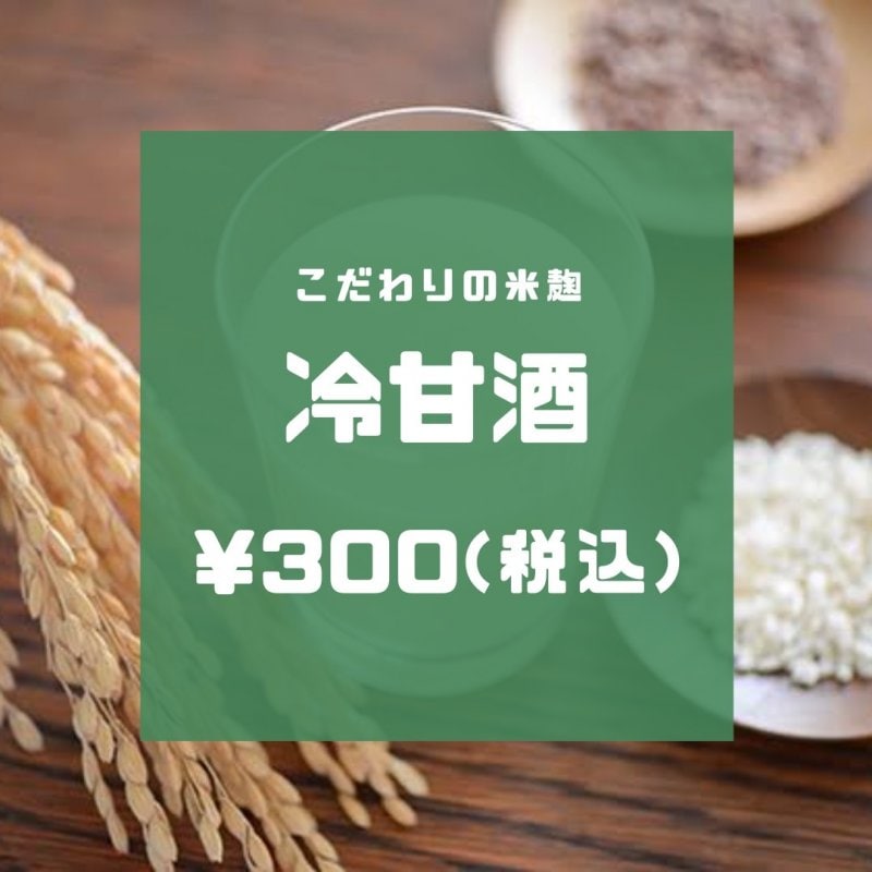【冷甘酒】こだわりの米麹/現地払い専用