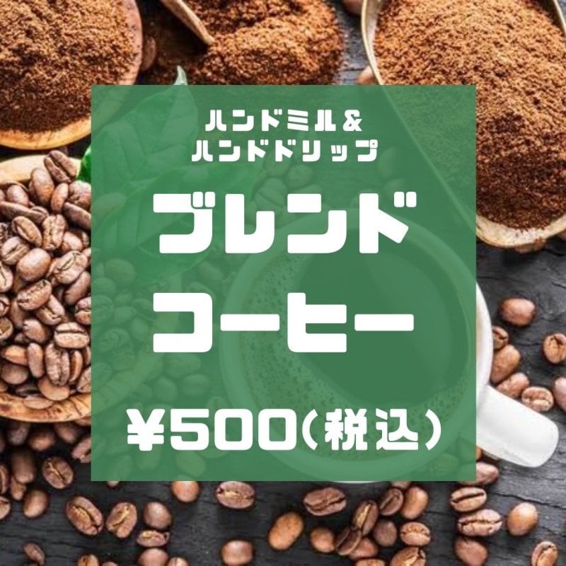 【ブレンドコーヒー】ハンドミル＆ハンドドリップ/現地払い専用
