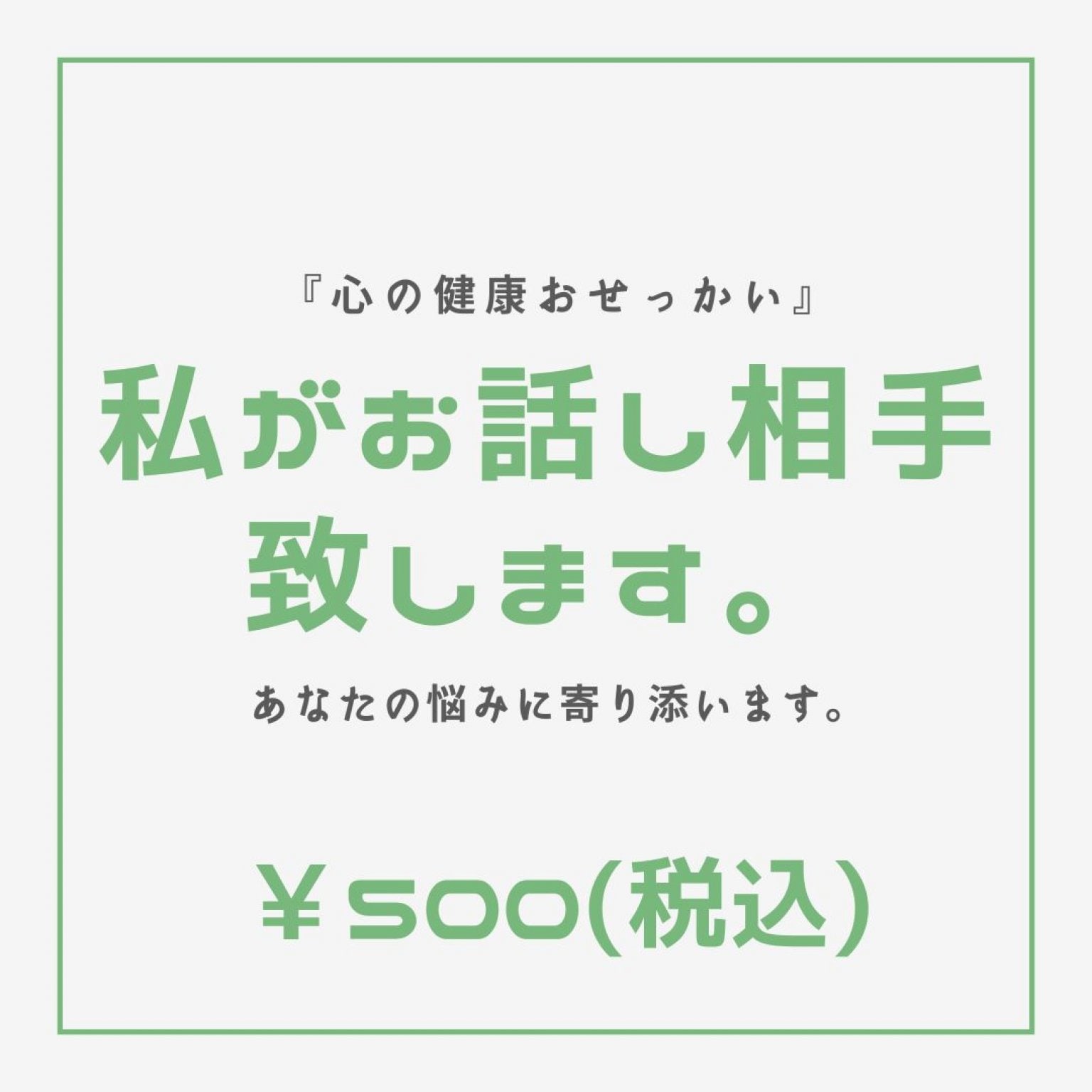 【おなたの悩みに寄り添います】お話し相手チケット/現地払い専用