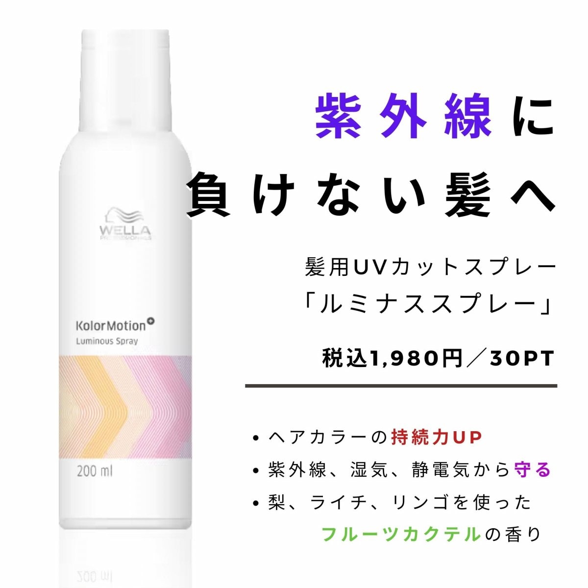 【髪用UVカット】ルミナススプレー　日常のダメージ要因（紫外線・熱・湿気・静電気・摩擦）から保護