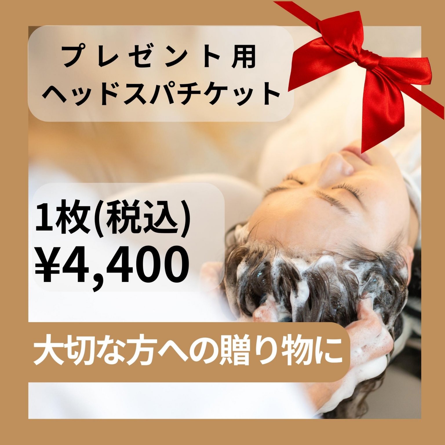 DH4ヘッドスパチケット　プレゼント用ヘッドスパチケット