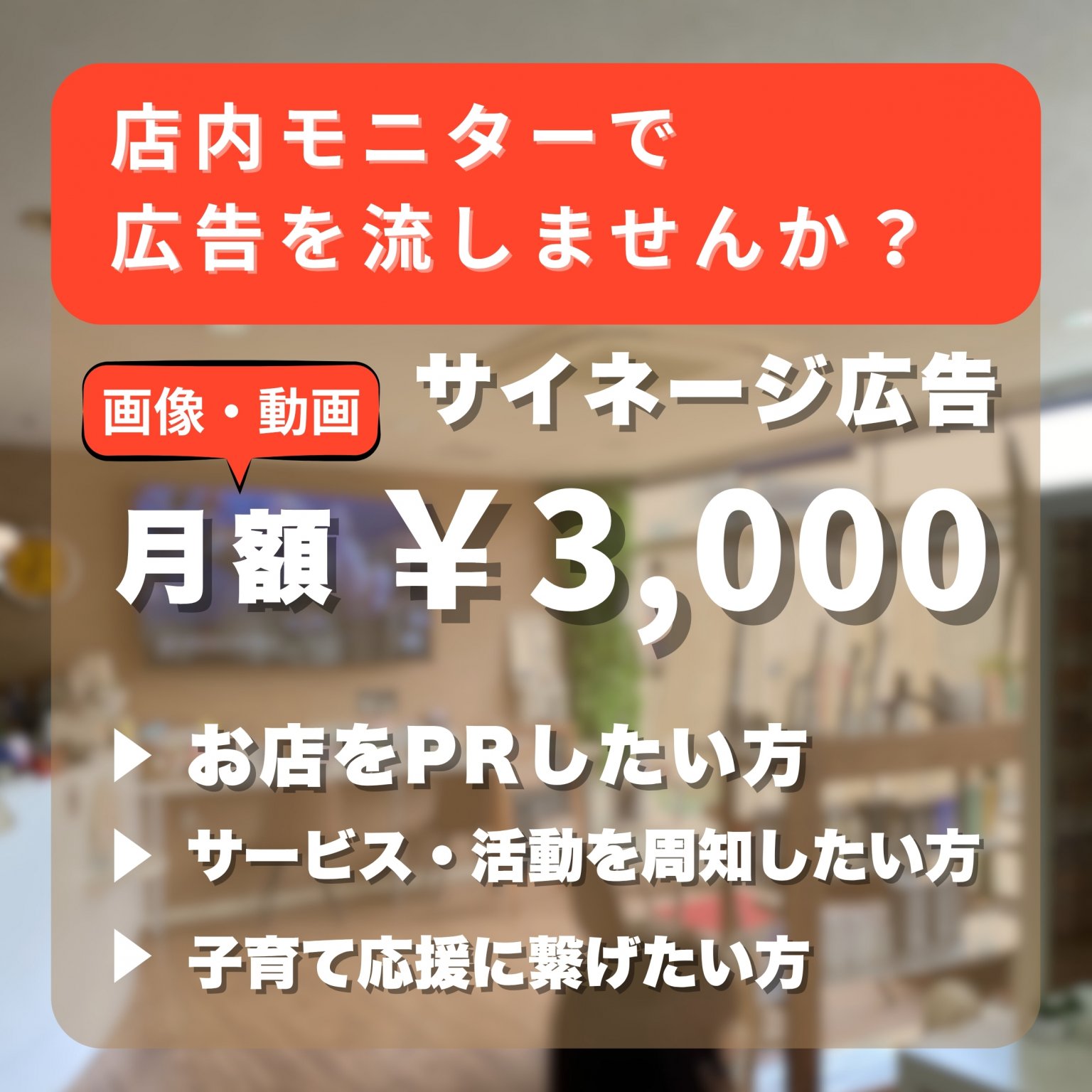 【子育て応援】デジタルサイネージチケット~サブスク~