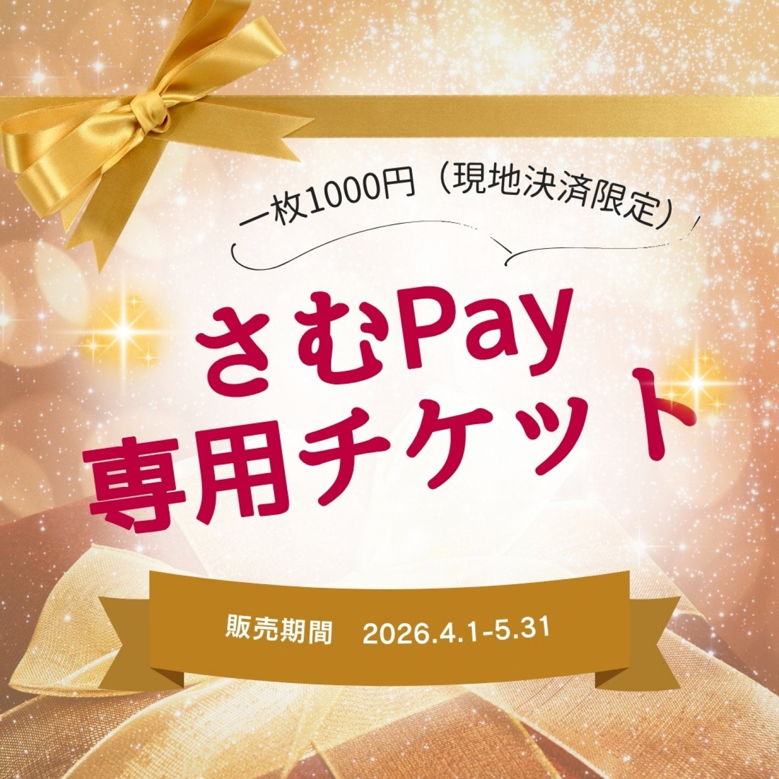 【さむかわPay20％還元対象】1,000円金券