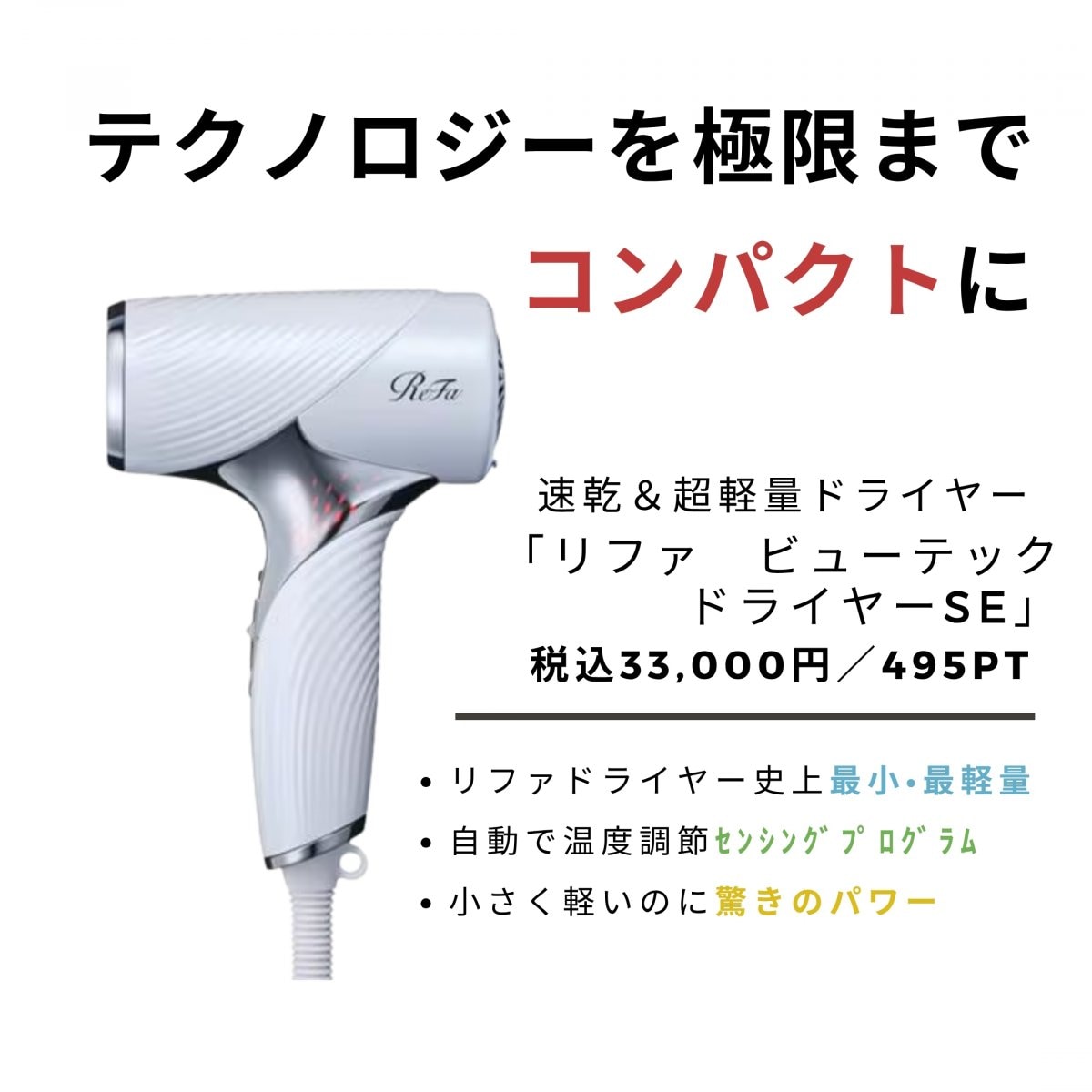 リファビューテック ドライヤー SE