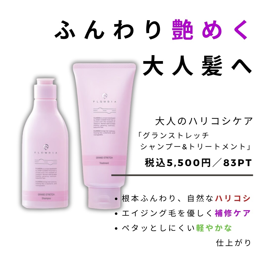 フローディア グランストレッチ シャンプー&トリートメント