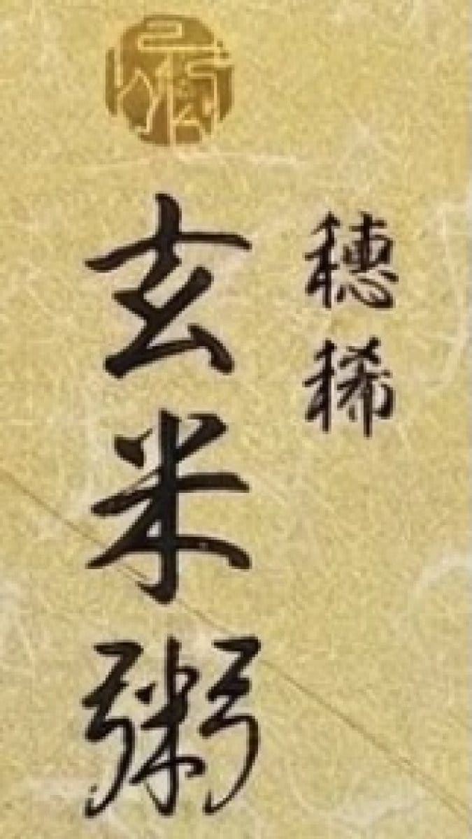 玄米粥 穂希（直接購入：お手渡し）