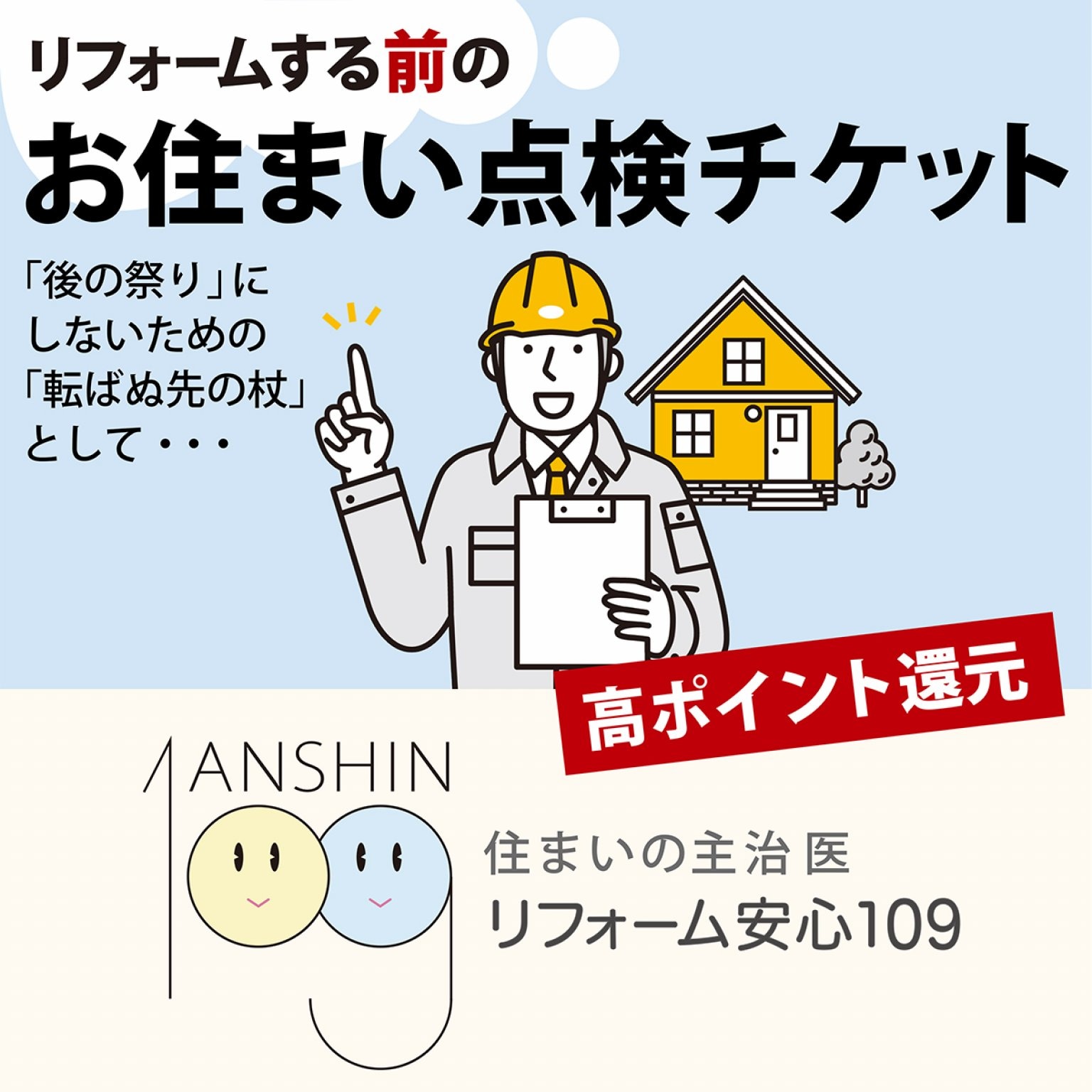 リフォーム前のお住まい診断チケット（現地払い、銀行振込のみ）