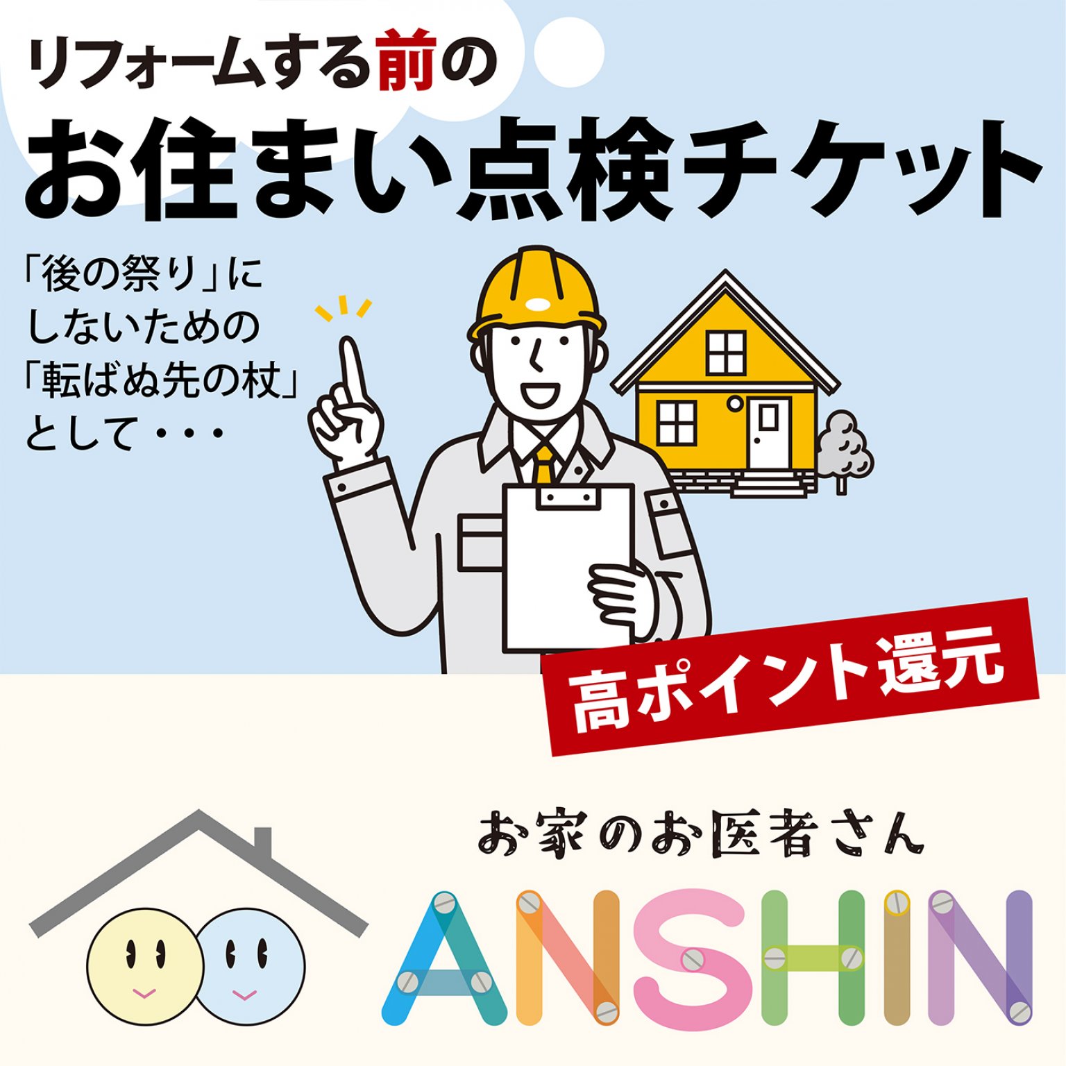 リフォーム前のお住まい診断チケット（現地払い、銀行振込のみ）