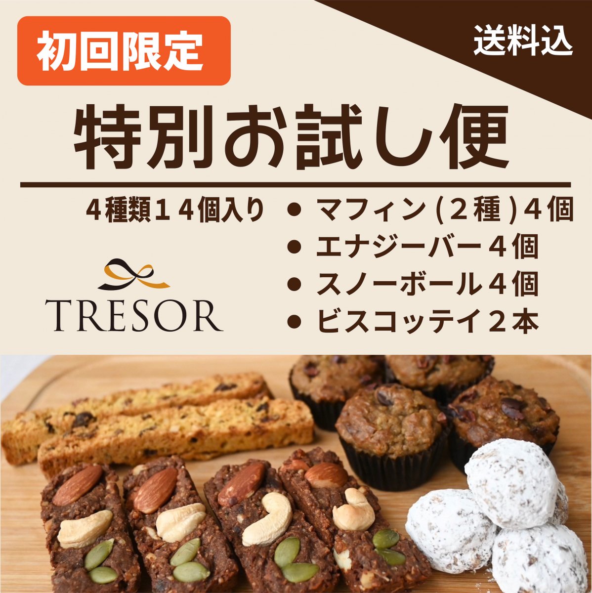 オープン記念！高ポイント！【初回限定】送料込み！gojiai sweets特別お試しセット※お一人様２セットまで