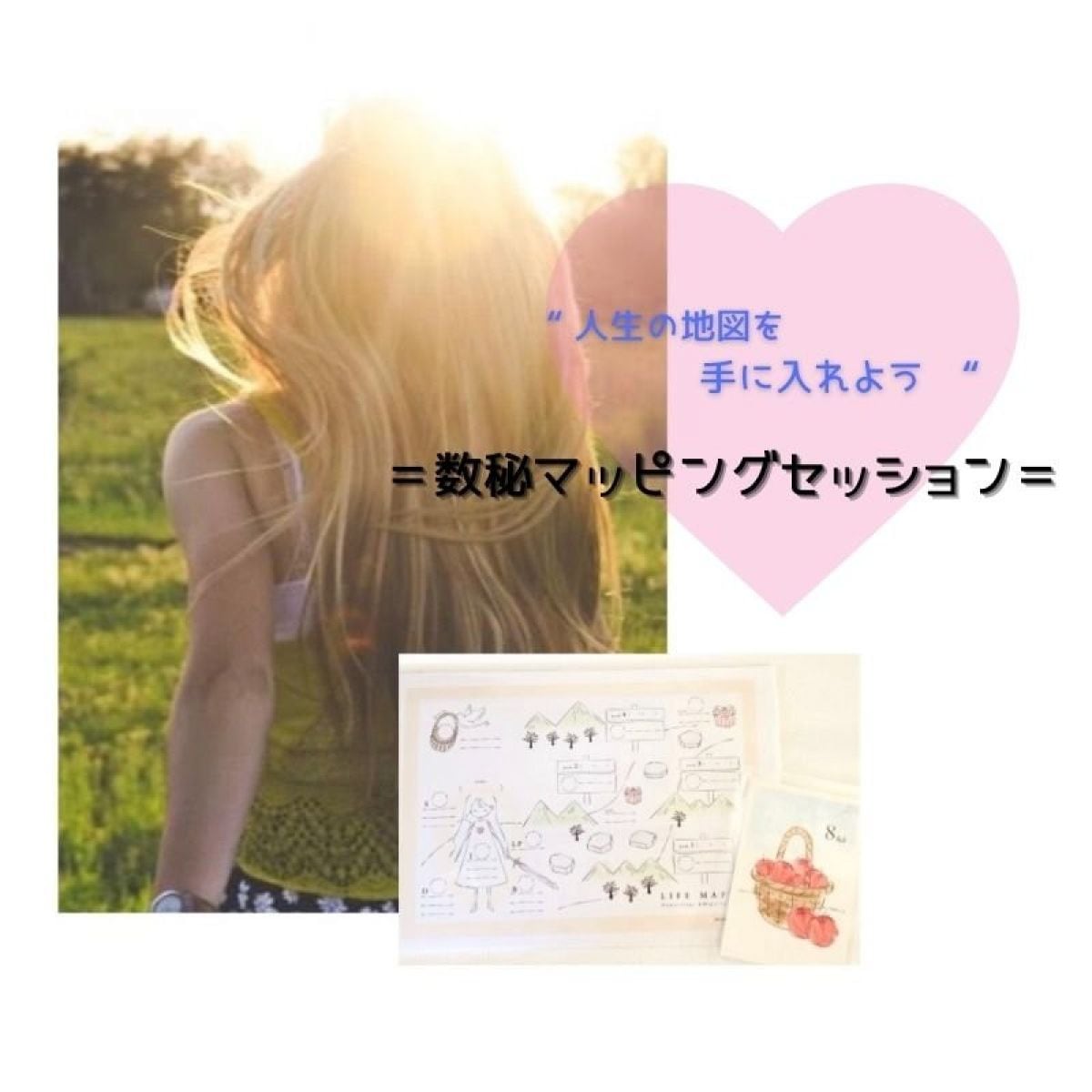 人生地図～数秘マッピングセッション〈数字19個3時間コース〉 　◇zoomセッション可◇