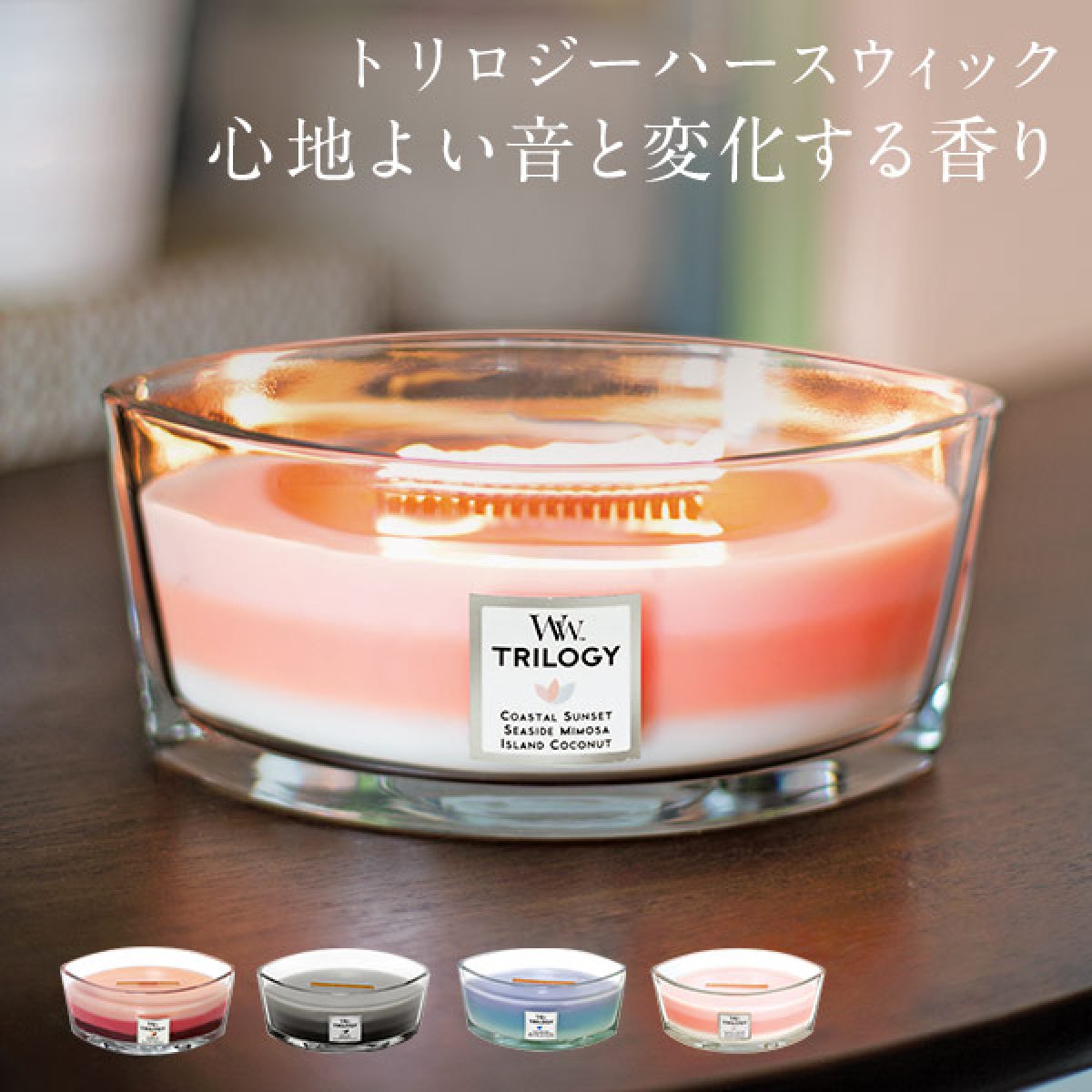 WoodWick ウッドウィック キャンドル 2つセット トリロジー 国内正規品】 ぱちぱち音が心地良い トリロジーハースウィック BOX入り