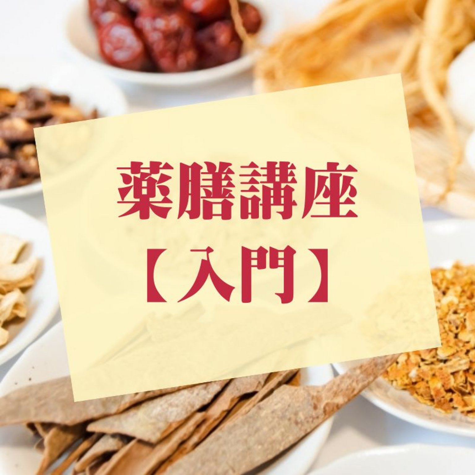 薬膳講座【入門コース】全5回