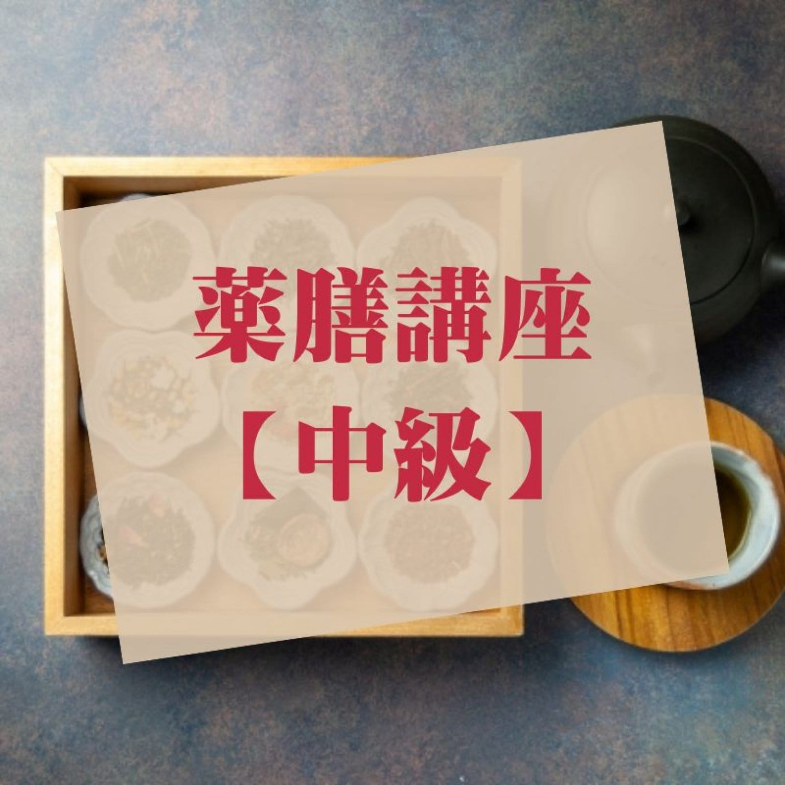薬膳講座【中級コース】全8回