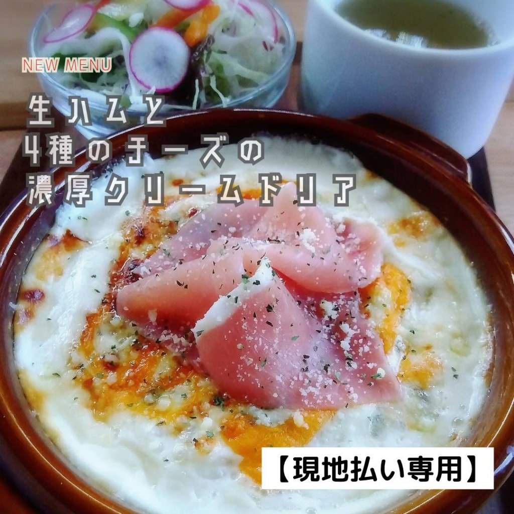 生ハムと4種のチーズの濃厚クリームドリアランチ【現地払いのみ】長崎県諫早市 cafeslow.(カフェスロー)