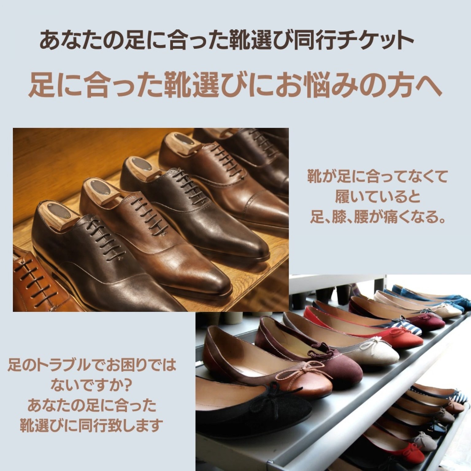 自分の足に合った靴選び同行チケット