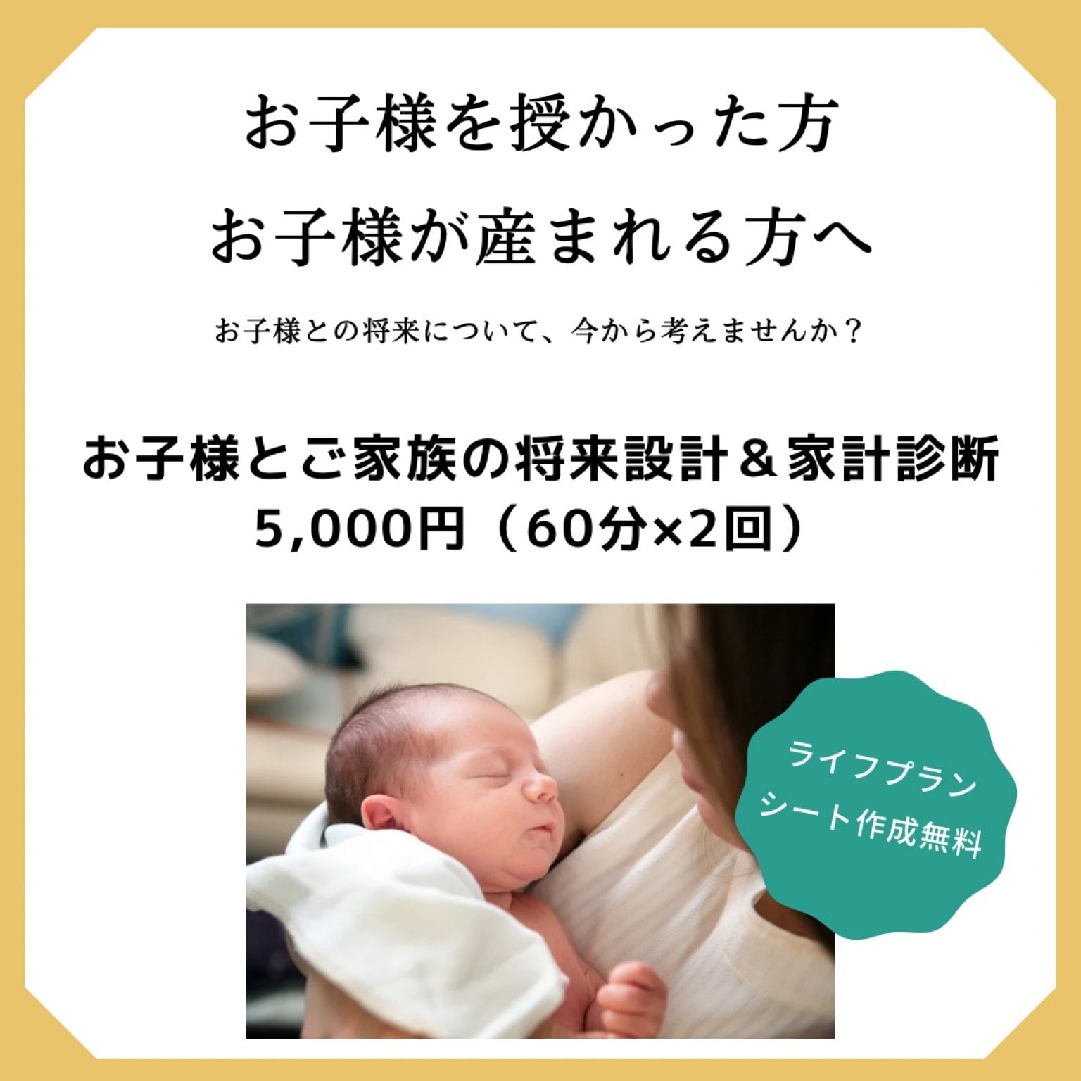 【モニター価格】お子様とご家族の将来設計＆家計診断