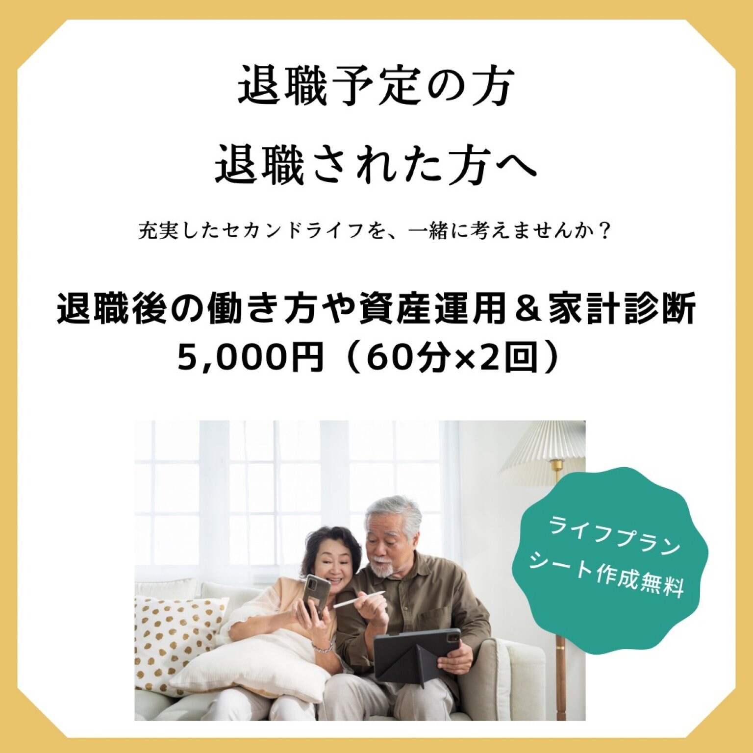 【モニター価格】セカンドライフの将来設計＆家計診断