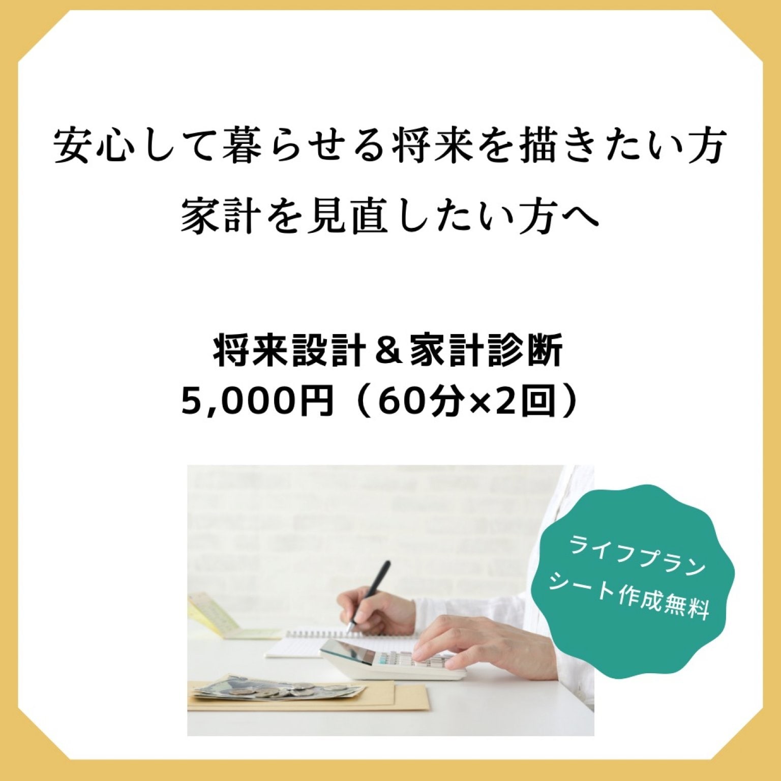 【モニター価格】将来設計＆家計診断チケット