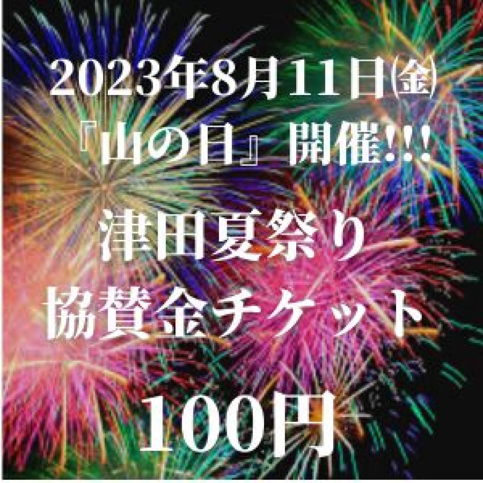 【フレンド招待で実施無料！】|津田夏祭り|協賛金チケット|多気町|津田地区|２０２３年８月１１日（祝）開催