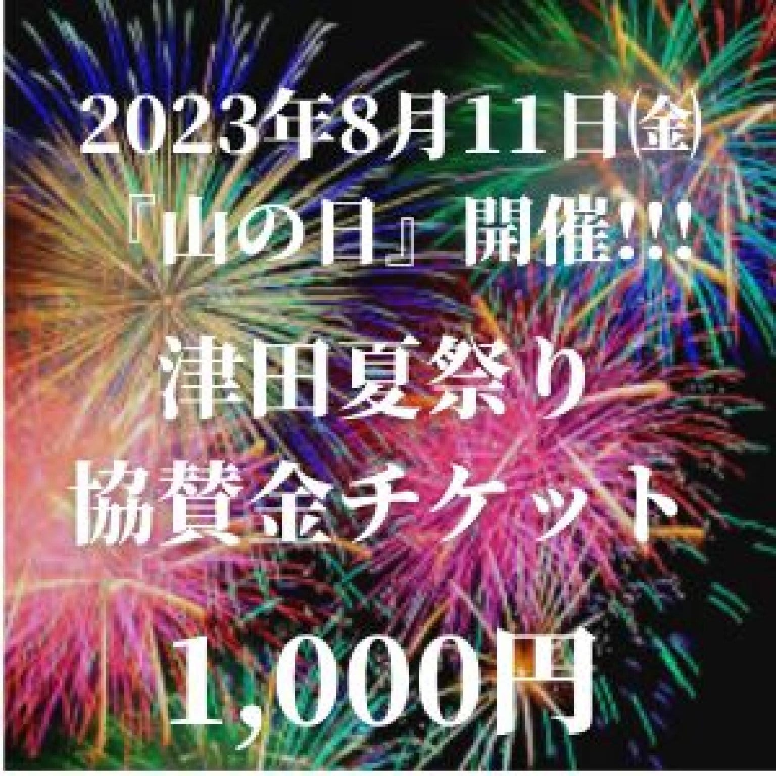 【ご購入特典つき】|津田夏祭り|協賛金チケット|多気町|津田地区|２０２３年８月１１日（祝）開催