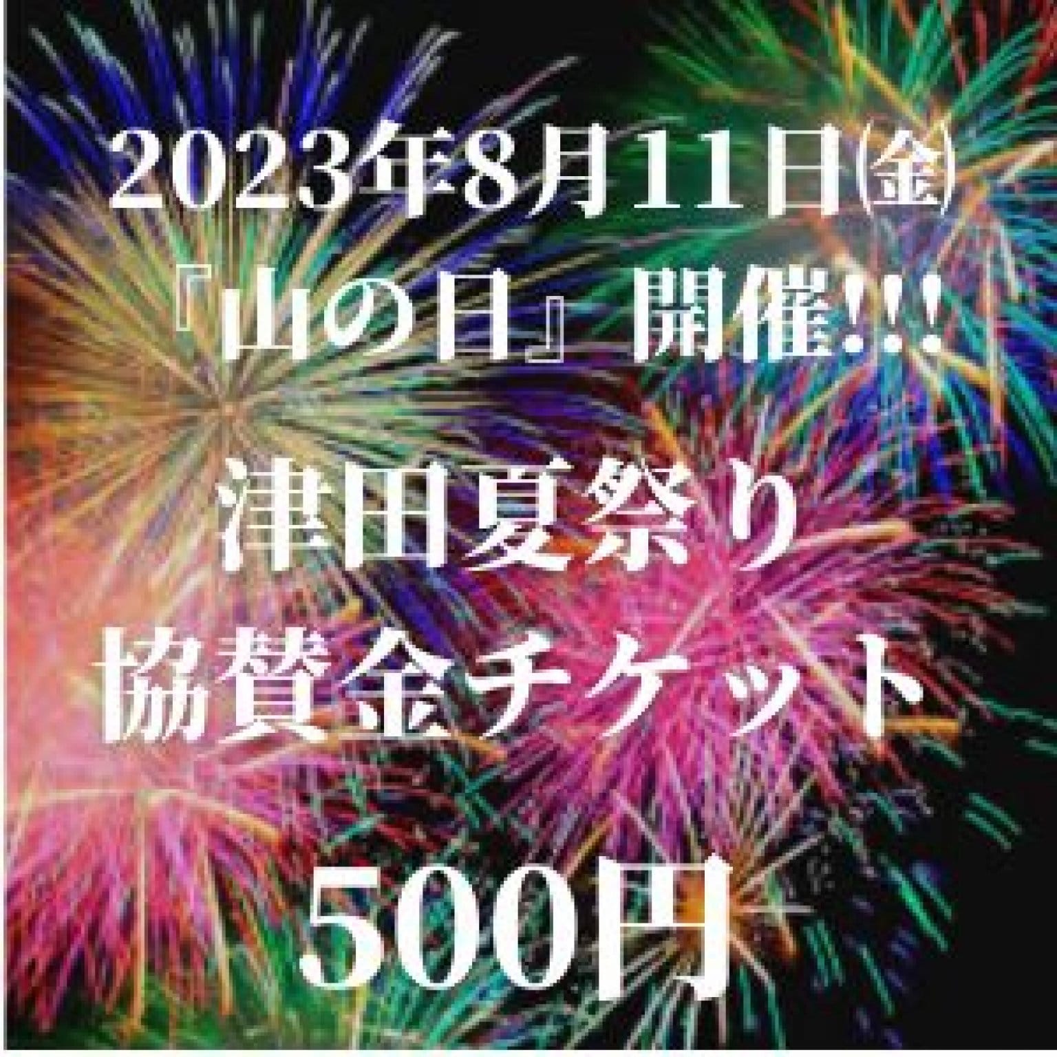 【ご購入特典つき】|津田夏祭り|協賛金チケット|多気町|津田地区|２０２３年８月１１日（祝）開催