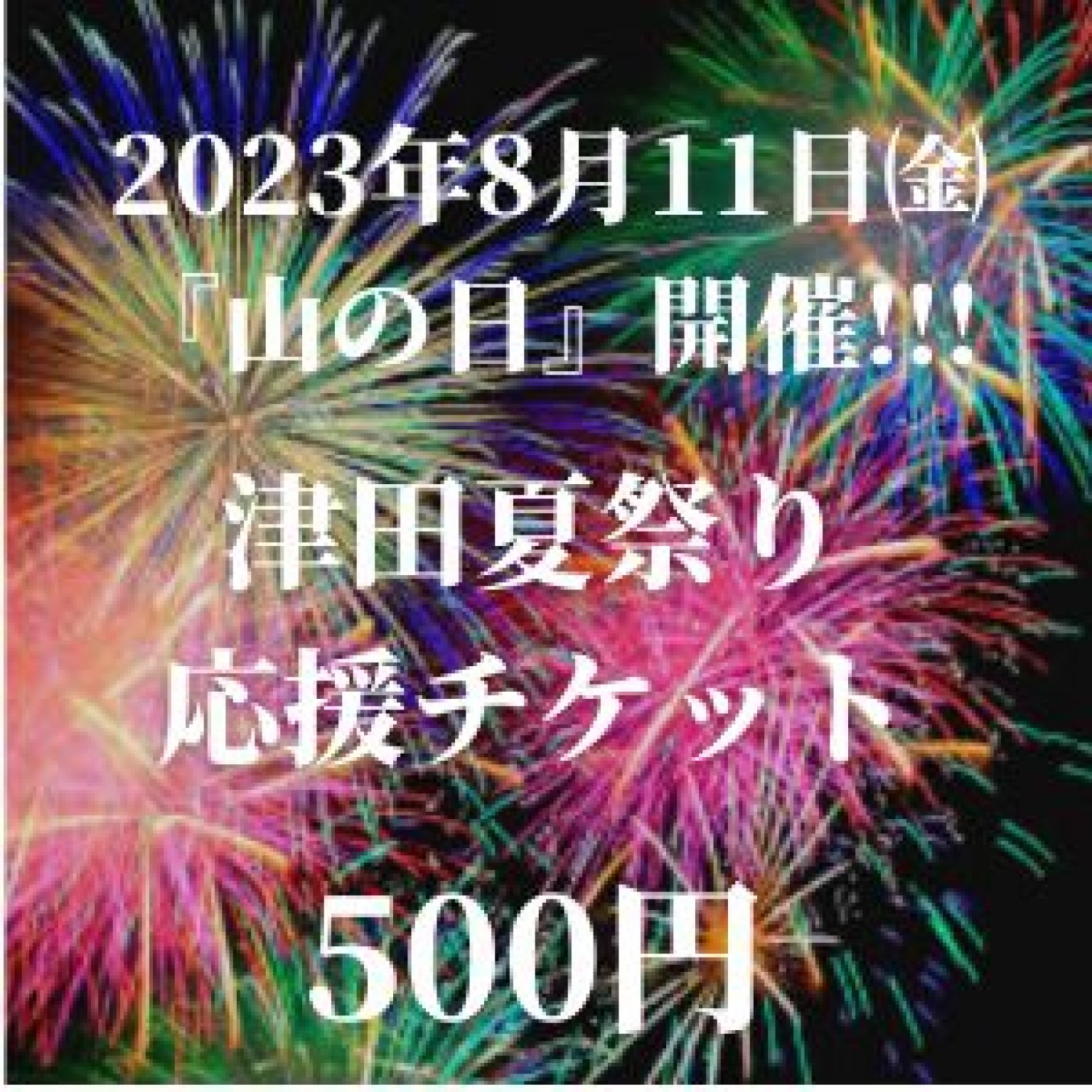 津田夏祭り|応援チケット|多気町|津田地区|２０２３年８月１１日（祝）開催