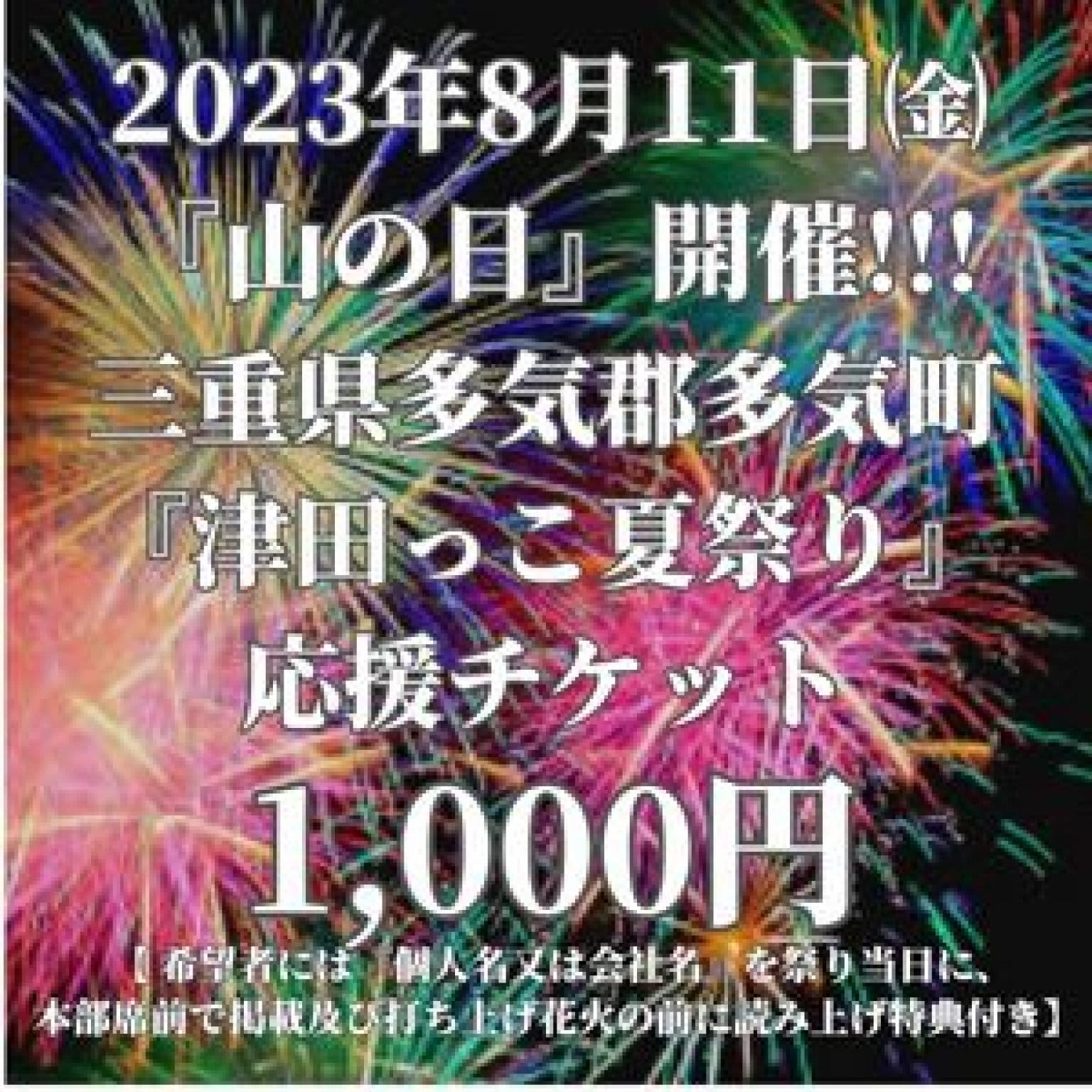 【ご購入特典つき】|津田夏祭り|応援チケット|多気町|津田地区|２０２３年８月１１日（祝）開催