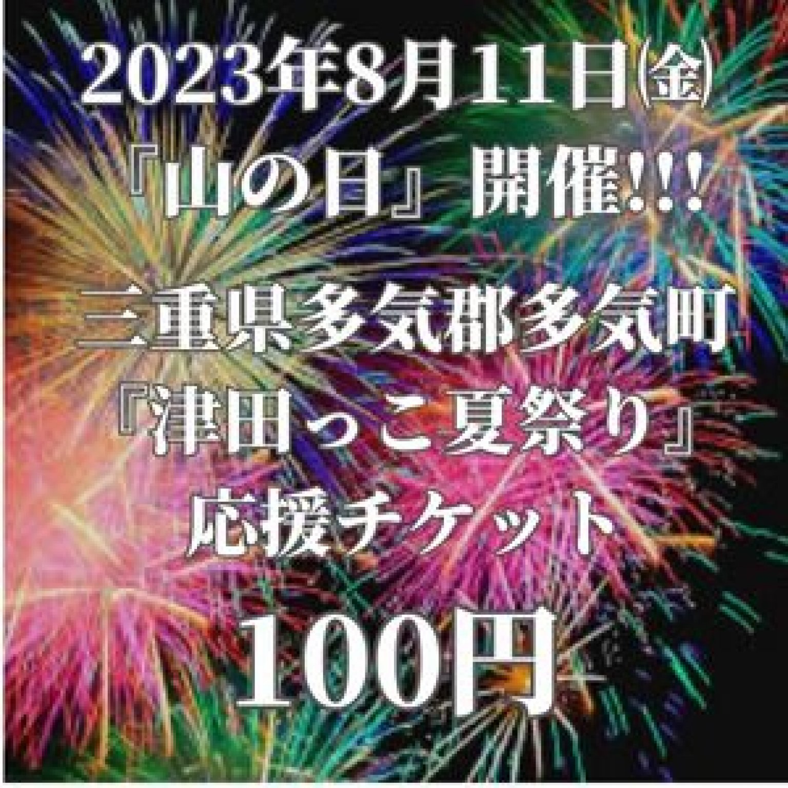 【ツクツク!!!初回登録またはフレンド招待で実質無料！】|津田夏祭り応援チケット|多気町|津田地区|２０２３年８月１１日（祝）開催