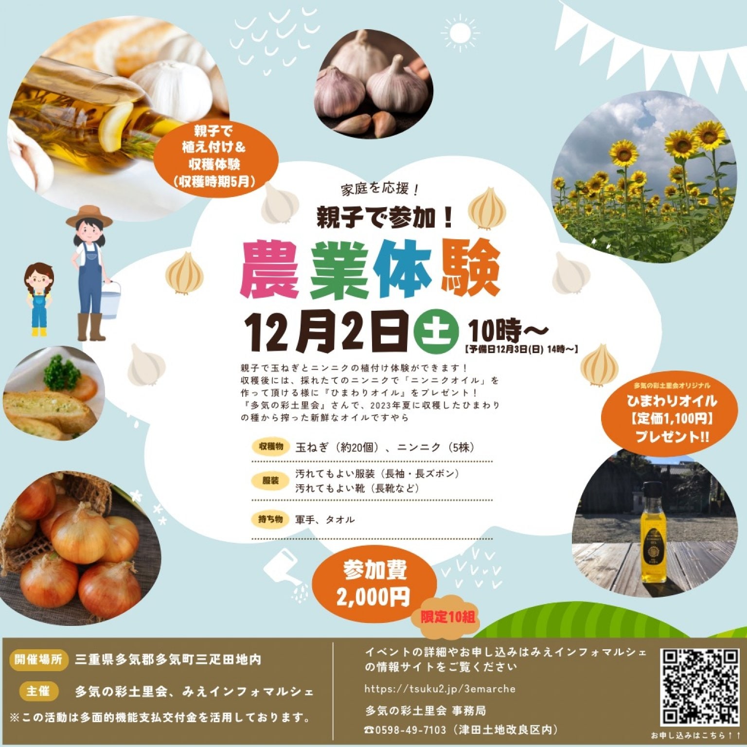 親子で植え付け＆収穫農業体験募集（限定10組）【玉ねぎ20個、ニンニク5個】《令和5年度産ひまわりの種から搾った多気の彩土里会特製「ひまわり油」プレゼント特典付き》