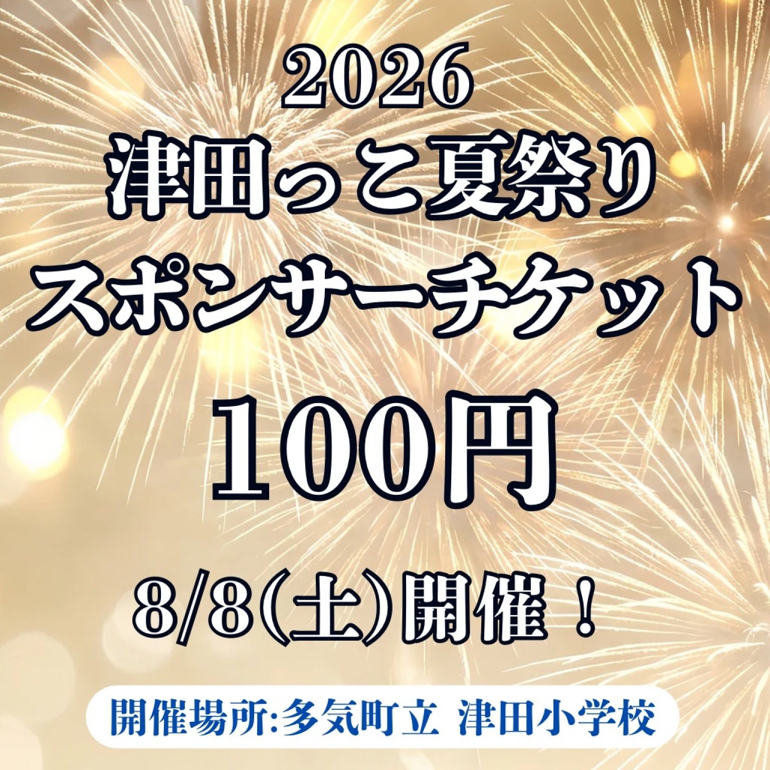 2026年 津田っこ夏祭り|スポンサーチケット|100円|多気郡多気町|津田地区|