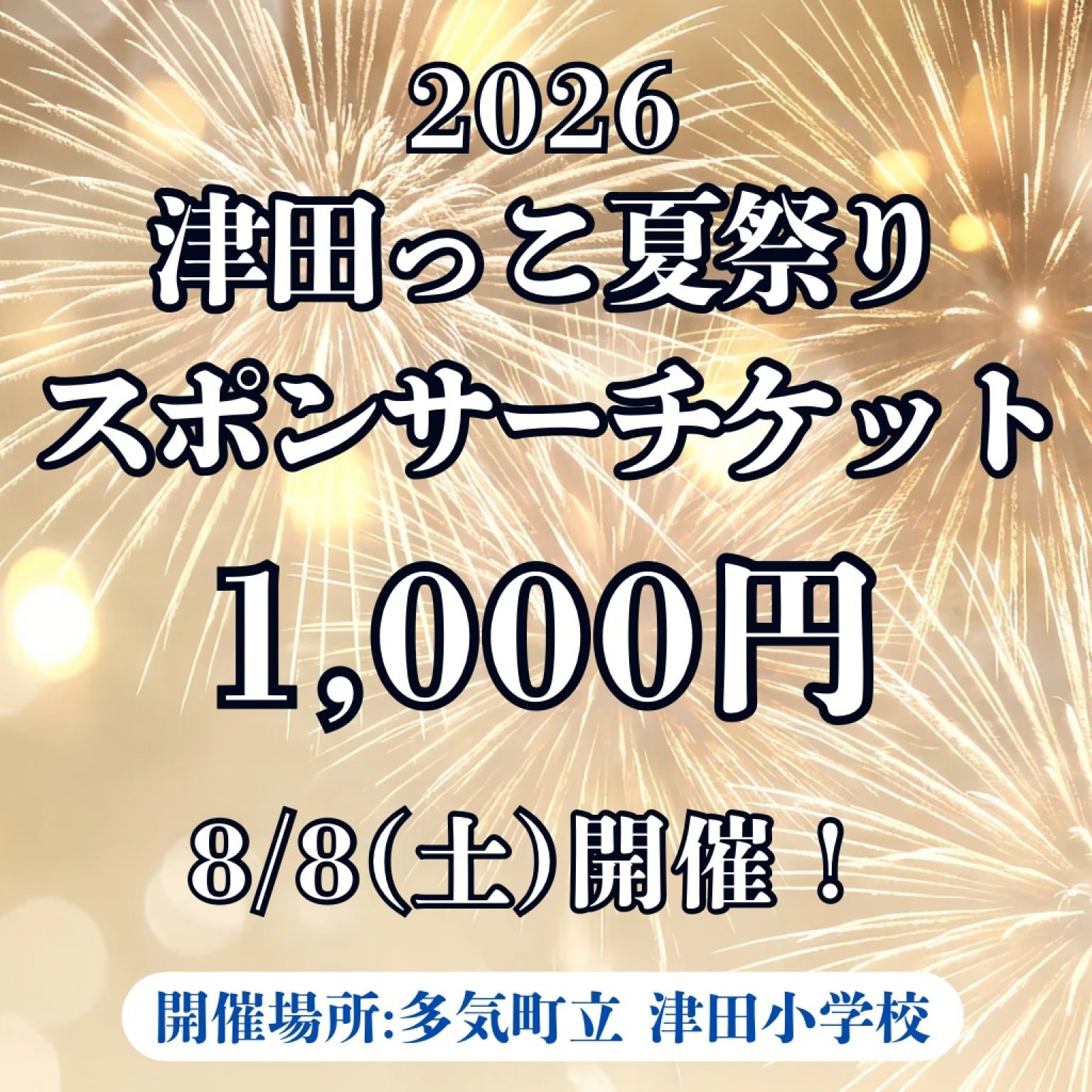 2026年 津田っこ夏祭り|スポンサーチケット|1,000円|多気郡多気町|津田地区|