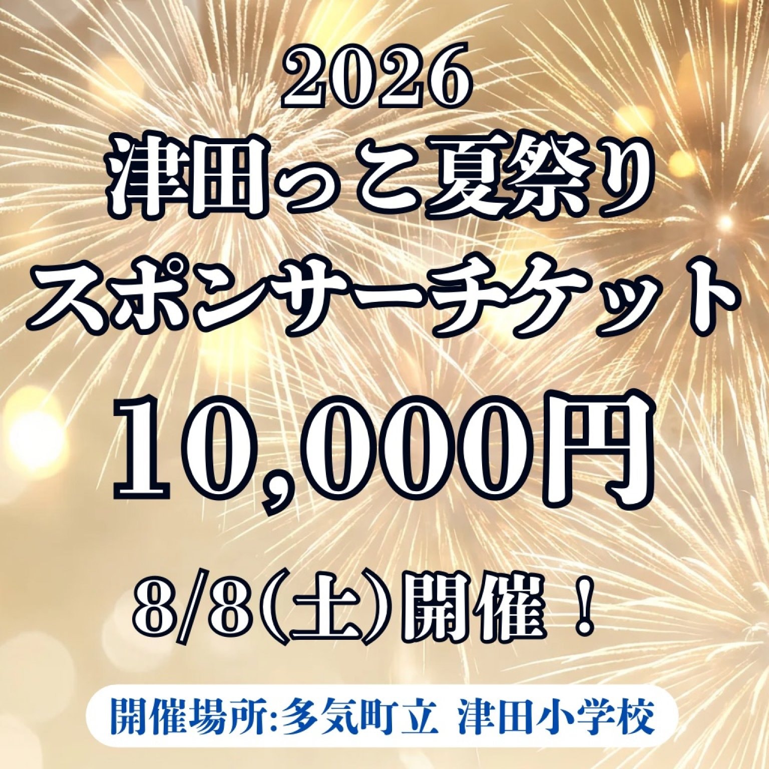 2026年 津田っこ夏祭り|スポンサーチケット|10,000円|多気郡多気町|津田地区|