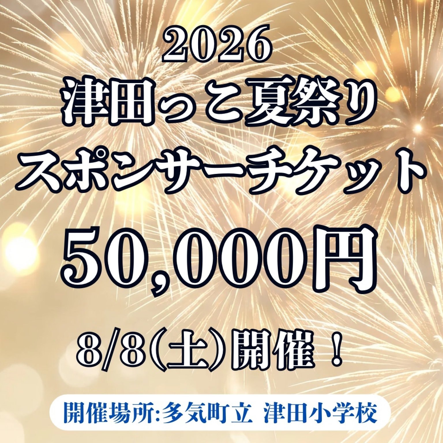 2026年 津田っこ夏祭り|スポンサーチケット|50,000円|多気郡多気町|津田地区|