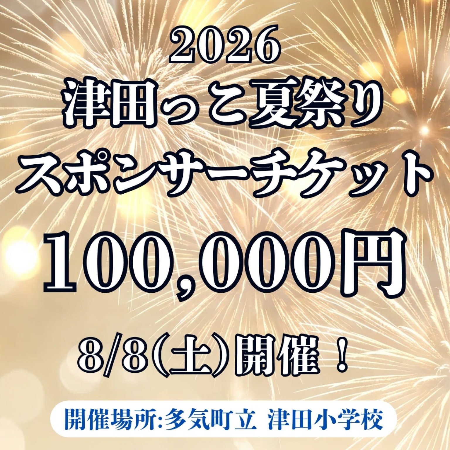 2026年 津田っこ夏祭り|スポンサーチケット|100,000円|多気郡多気町|津田地区|