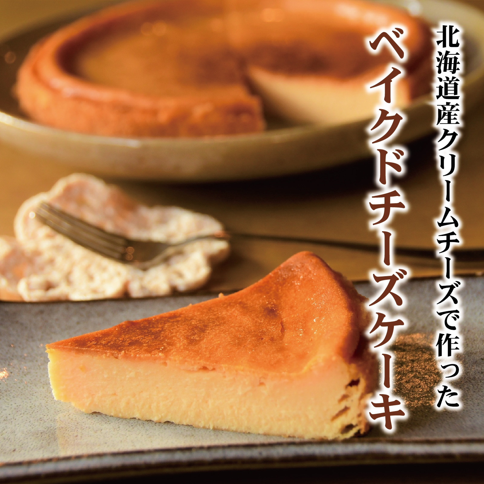 ベイクドチーズケーキ 6号size 北海道産の無添加＆オーガニック素材で