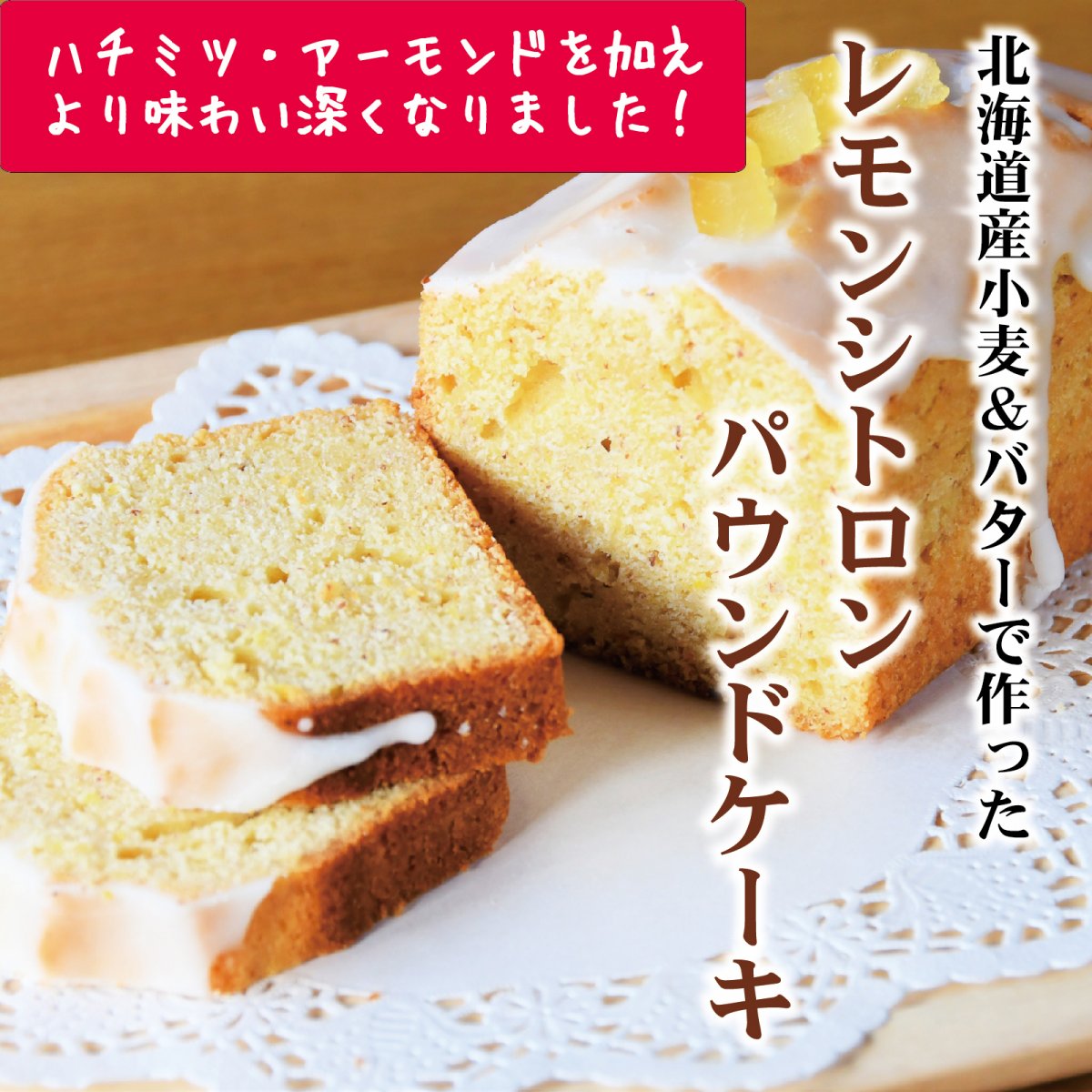 レモンシトロンパウンドケーキ　北海道産発酵バターと、レモン1個分の果汁・すりおろした皮をたっぷり使用【冷凍全国発送】