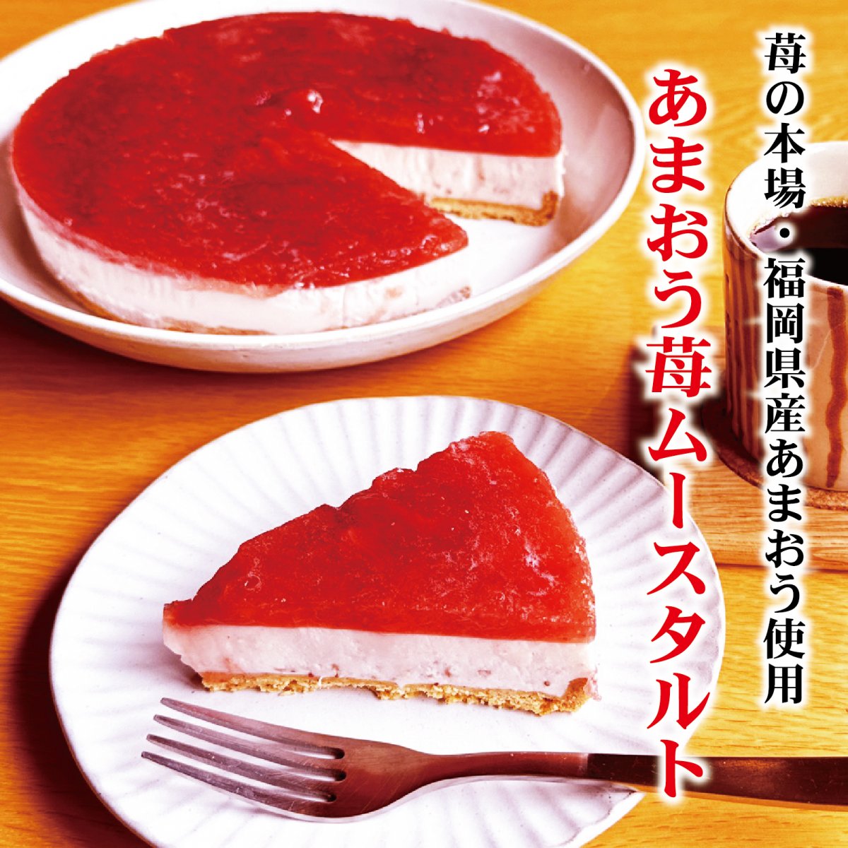 あまおう苺ムースタルト 5号size　煮詰めた“あまおう”が奏でる至福の甘さ【冷凍全国発送】