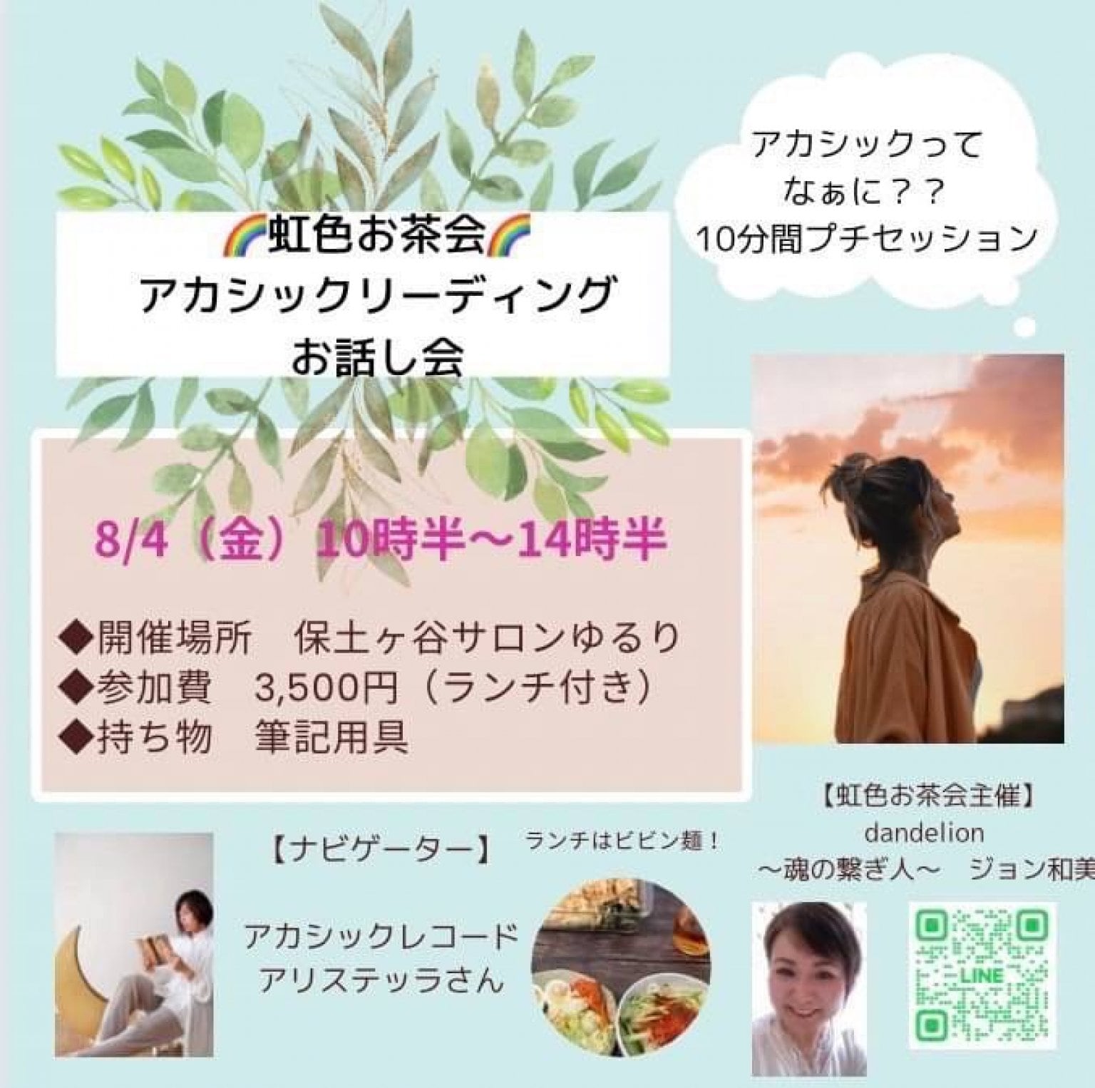 10/11【現地　現金払い専用】　虹色お茶会　アカシックレコードお茶会