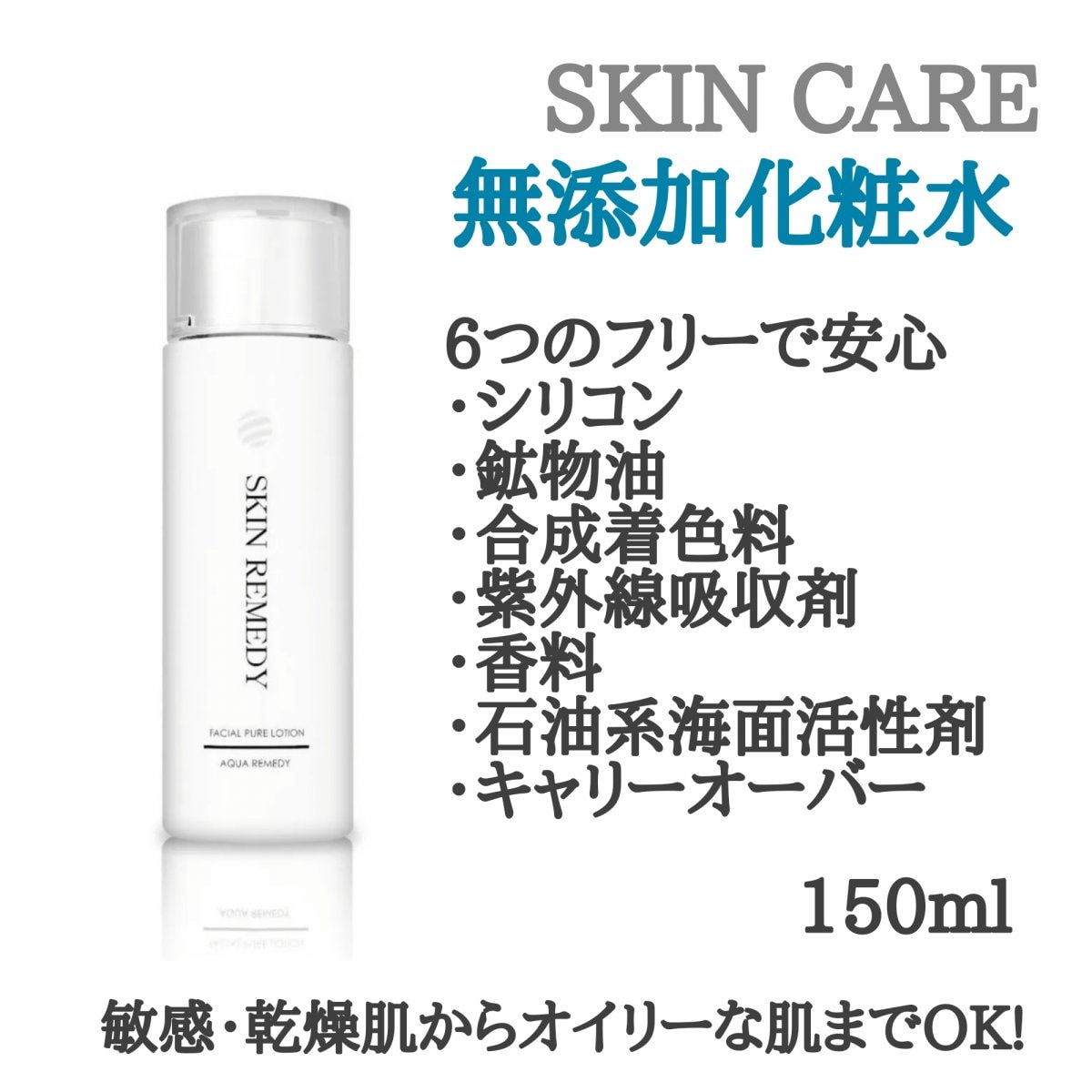エイジングケア|スキンレメディフェイシャルローション（150ml）|無添加化粧水|フルボ酸シリカ配合|無添加化粧品|マキHAIR.