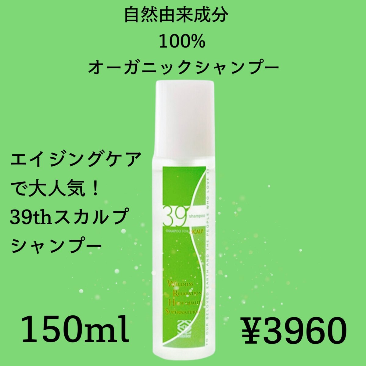 髪の毛を育てるシャンプー|サブリエ 39thスカルプシャンプー(150ml）|サーティーナインス シャンプー|マキHAIR.