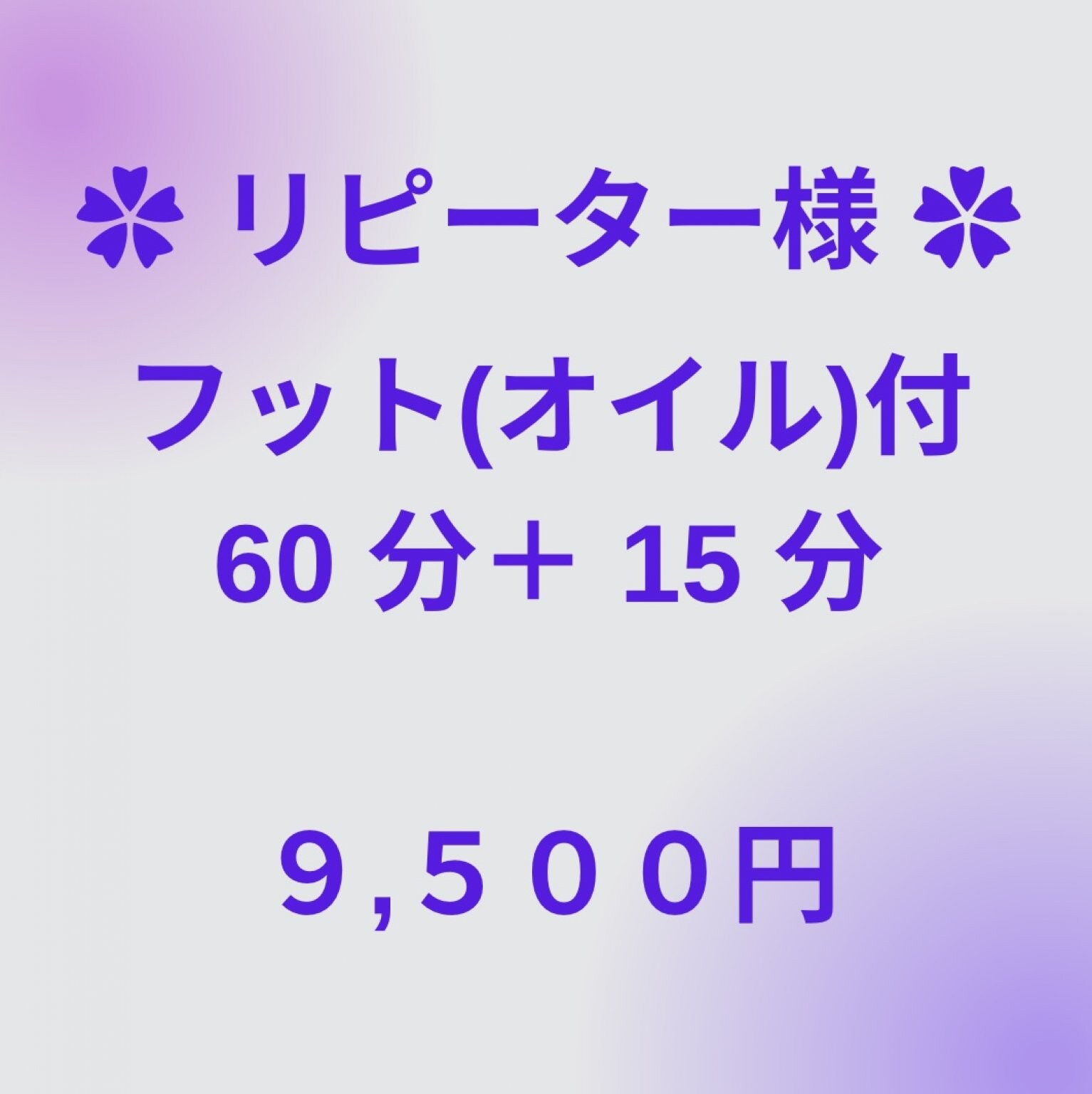 リピーター様＋フット(オイル) 付き