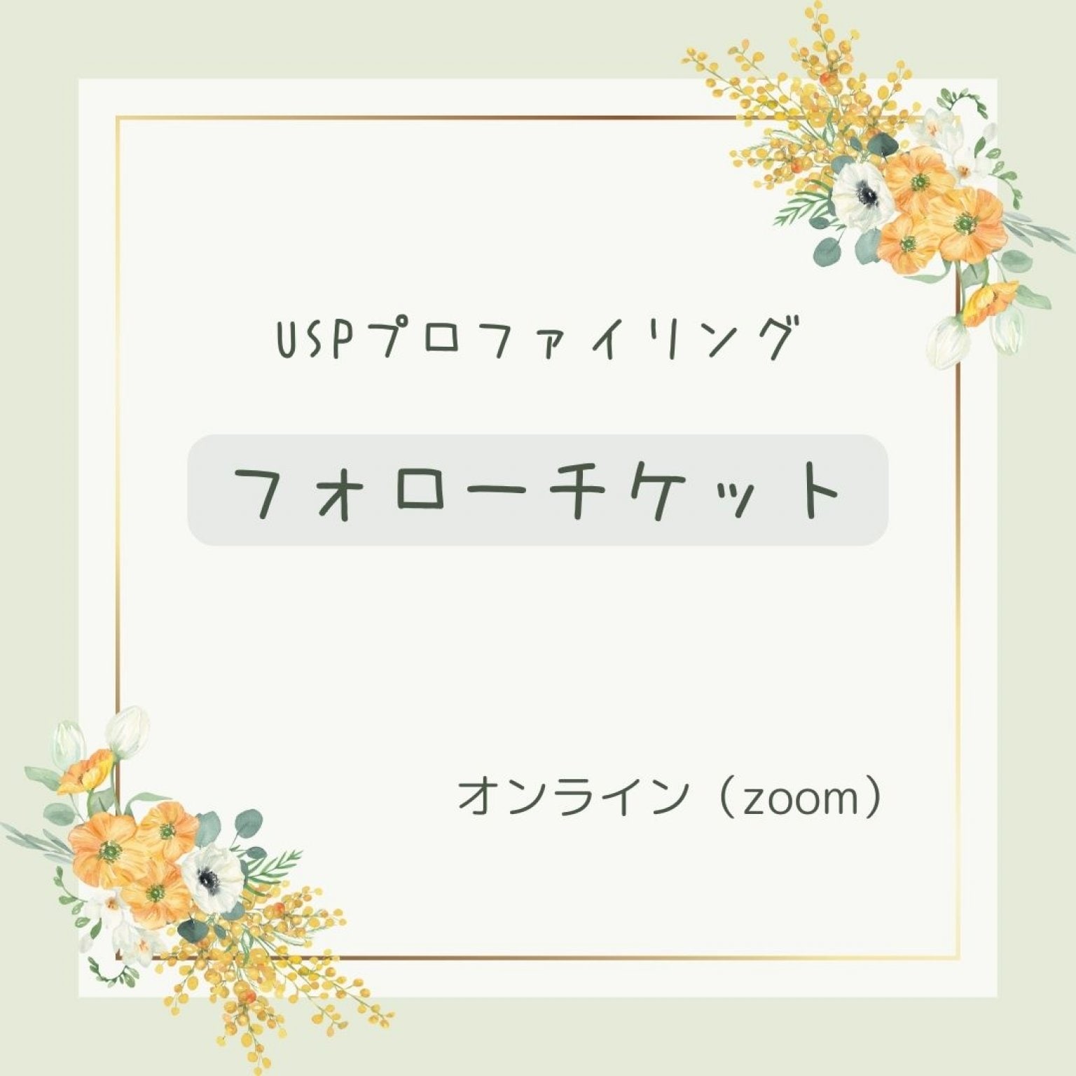 フォロー鑑定