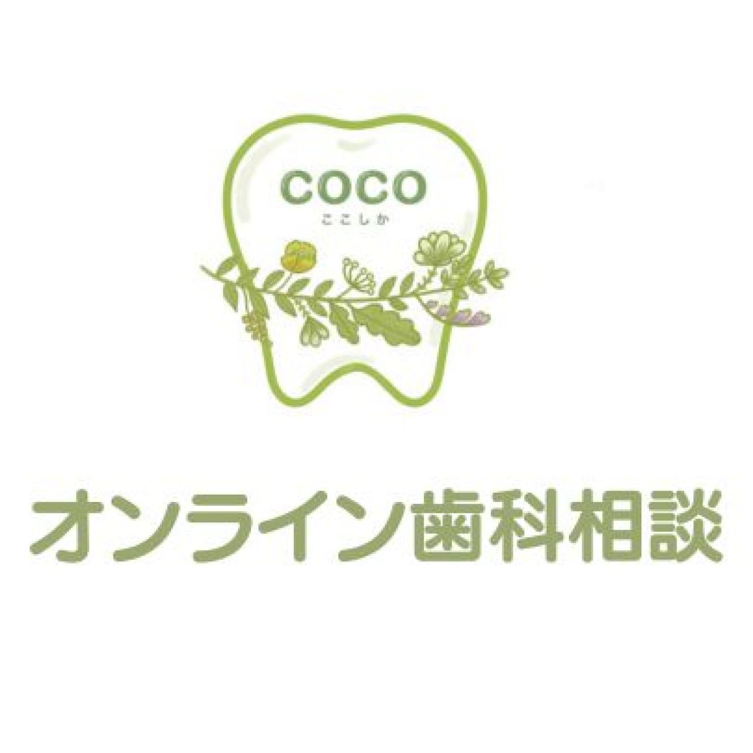 歯科オンライン相談