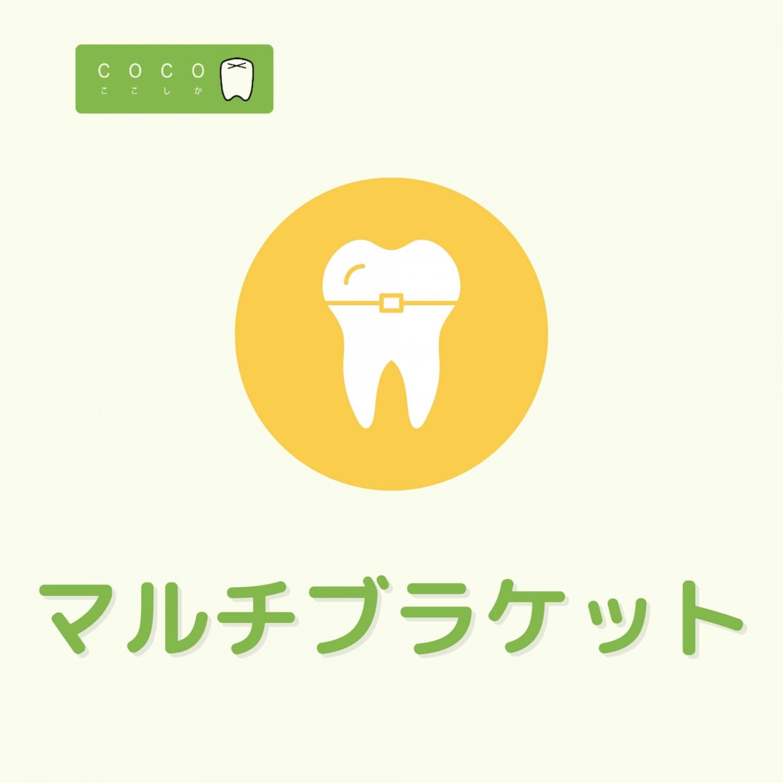 [SKさま]上顎マルチブラケット