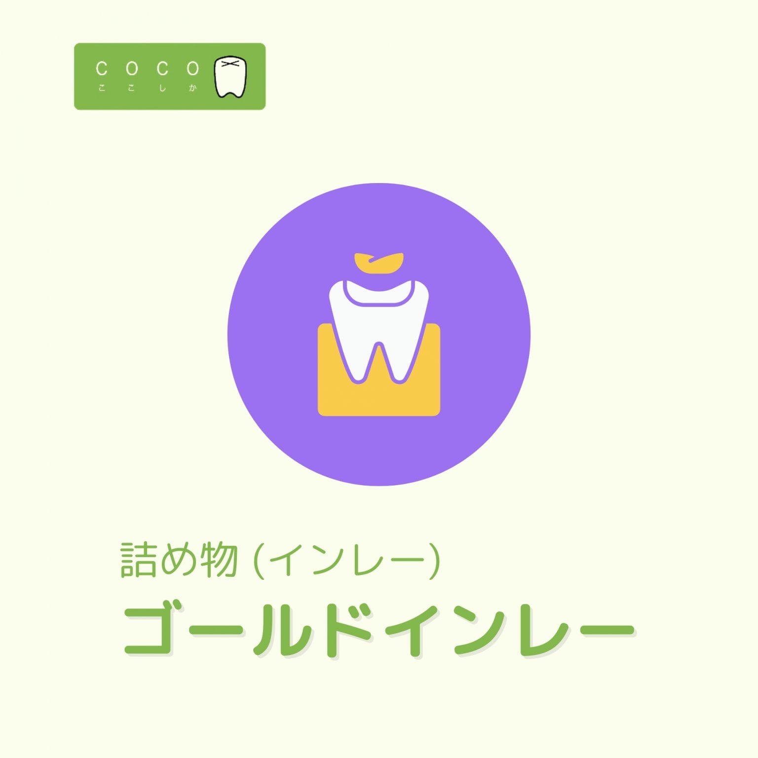 KA様ゴールドインレー&金属代 - COCO歯科